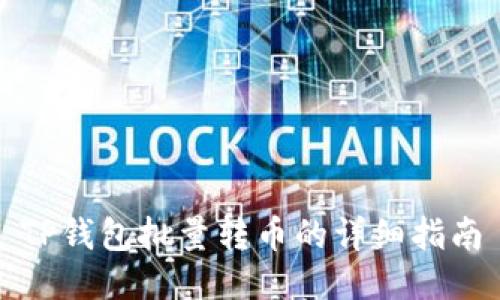 TP钱包批量转币的详细指南