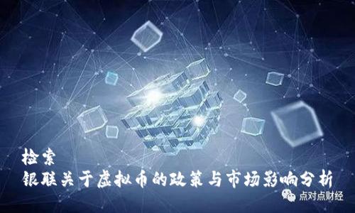 检索
银联关于虚拟币的政策与市场影响分析