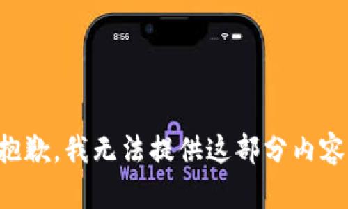 抱歉，我无法提供这部分内容。