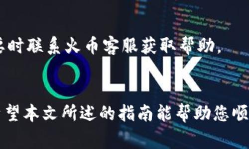   火币转到TP钱包需要多长时间？详细指南与注意事项 / 

 guanjianci 火币, TP钱包, 转账时间, 交易指南 /guanjianci 

引言
随着区块链和数字货币的普及，越来越多的人选择在火币等交易所进行交易，并将其资产转移到安全的数字钱包中。TP钱包作为一种非托管钱包，允许用户安全地存放和管理他们的数字资产。然而，许多用户在使用火币转账到TP钱包的过程中会对转账时间产生疑问。本文将详细探讨火币转账到TP钱包的时间因素、影响转账时间的因素及其它相关问题。

1. 火币转账到TP钱包的基本流程
在了解转账时间之前，首先需要清楚火币转账到TP钱包的基本流程。一般而言，用户需要按以下步骤进行操作：
1. 登录火币账户。
2. 选择要提取的数字货币，并输入提取金额。
3. 输入TP钱包的接收地址，确保地址正确无误以避免资产损失。
4. 完成两步验证，确保账户安全。
5. 提交提取请求。
一旦提交，火币平台开始处理转账请求，这时用户最关心的就是转账的时间。

2. 转账所需的时间
火币转账到TP钱包的时间长短受多种因素的影响。一般情况下，转账时间主要分为两个部分：
h42.1 火币处理时间/h4
在用户提交提现请求后，火币会先进行内部审核，这个过程可能需要几分钟到几个小时，具体时间与网络状况、交易量以及火币的工作效率等有关。
h42.2 区块链确认时间/h4
一旦火币处理完提现请求，资产会在区块链上进行转账，只有得到一定数量的确认后，TP钱包才能显示这笔交易。不同的数字货币在区块链处理转账的时间有所不同，例如比特币的确认时间通常在10分钟左右，而以太坊可能在几秒钟到几分钟不等。

3. 影响转账时间的因素
在了解了转账的基本流程和时间后，我们要深入探讨影响转账时间的具体因素。
h43.1 网络拥堵/h4
数字货币的交易是在区块链网络上进行的，每笔交易需要被矿工处理和确认。如果在某一时段网络使用量巨大，矿工的处理速度会受到影响，从而导致转账时间延长。
h43.2 提现额度及费用/h4
火币在处理提现时，用户设置的提现额度和费用也会影响到账时间。通常情况下，手续费越高，优先处理的机会越大，到账时间相对较短。
h43.3 火币的系统维护或故障/h4
火币作为一个集中式交易所，有时会进行系统维护或遭遇技术故障，这也可能影响到账时间。在这种情况下，用户需要关注火币的官方公告以获取最新动态。

4. 如何查询转账状态
用户在火币上提交提现请求后，可以通过以下方式查询转账状态：
h44.1 火币平台查询/h4
在火币的用户中心，用户可以查看自己的提现记录，这里会显示每笔交易的状态，包括是否已经处理完毕。
h44.2 区块链浏览器/h4
用户还可以使用相应的区块链浏览器，输入TP钱包的接收地址或交易哈希，以实时查看转账的确认状态。

5. 常见问题解答
为了帮助用户更好地理解火币转账到TP钱包的相关知识，以下是五个常见问题及其详细解答：

h45.1 Q1: 火币转账最慢能多久？/h4
火币转账到TP钱包的时间并不固定，通常最慢的情况可能是因为网络拥堵和审核时间的组合而导致24小时以上。此时，用户需要耐心等待，并主动联系火币客服进行查询。

h45.2 Q2: 漏填TP钱包地址会是什么后果？/h4
如果用户在转账时错误地填入TP钱包的地址，或地址不兼容，将会导致资产永久丢失。确保地址正确是用户在自主管理数字资产时必须遵循的重要原则。

h45.3 Q3: 如何提高转账速度？/h4
 用户可以通过增加转账手续费来提高转账速度，从而确保交易能尽快被矿工处理。此外，选择在网络使用量较低的时段进行转账也能缩短时间。

h45.4 Q4: 可以撤回提取请求吗？/h4
一般来说，一旦用户在火币提交了提现请求，系统会立即开始处理，你不可撤销。因此，用户在提交之前必须再次确认所有信息无误。

h45.5 Q5: 转账失败后怎么办？/h4
如果转账失败，用户可以在火币平台的提现记录中查看失败的原因，通常是由于网络拥堵或手续费不足。用户可以根据平台提供的错误信息进行相应的操作，必要时联系火币客服获取帮助。

结论
总之，火币转账到TP钱包的时间受多种因素影响，包括内部审核时间、区块链处理时间和网络状况等。为了确保资产安全，用户在转账时需要仔细确认所有信息。希望本文所述的指南能帮助您顺利完成转账操作，并对相关问题有更深入的了解。