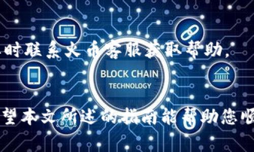   火币转到TP钱包需要多长时间？详细指南与注意事项 / 

 guanjianci 火币, TP钱包, 转账时间, 交易指南 /guanjianci 

引言
随着区块链和数字货币的普及，越来越多的人选择在火币等交易所进行交易，并将其资产转移到安全的数字钱包中。TP钱包作为一种非托管钱包，允许用户安全地存放和管理他们的数字资产。然而，许多用户在使用火币转账到TP钱包的过程中会对转账时间产生疑问。本文将详细探讨火币转账到TP钱包的时间因素、影响转账时间的因素及其它相关问题。

1. 火币转账到TP钱包的基本流程
在了解转账时间之前，首先需要清楚火币转账到TP钱包的基本流程。一般而言，用户需要按以下步骤进行操作：
1. 登录火币账户。
2. 选择要提取的数字货币，并输入提取金额。
3. 输入TP钱包的接收地址，确保地址正确无误以避免资产损失。
4. 完成两步验证，确保账户安全。
5. 提交提取请求。
一旦提交，火币平台开始处理转账请求，这时用户最关心的就是转账的时间。

2. 转账所需的时间
火币转账到TP钱包的时间长短受多种因素的影响。一般情况下，转账时间主要分为两个部分：
h42.1 火币处理时间/h4
在用户提交提现请求后，火币会先进行内部审核，这个过程可能需要几分钟到几个小时，具体时间与网络状况、交易量以及火币的工作效率等有关。
h42.2 区块链确认时间/h4
一旦火币处理完提现请求，资产会在区块链上进行转账，只有得到一定数量的确认后，TP钱包才能显示这笔交易。不同的数字货币在区块链处理转账的时间有所不同，例如比特币的确认时间通常在10分钟左右，而以太坊可能在几秒钟到几分钟不等。

3. 影响转账时间的因素
在了解了转账的基本流程和时间后，我们要深入探讨影响转账时间的具体因素。
h43.1 网络拥堵/h4
数字货币的交易是在区块链网络上进行的，每笔交易需要被矿工处理和确认。如果在某一时段网络使用量巨大，矿工的处理速度会受到影响，从而导致转账时间延长。
h43.2 提现额度及费用/h4
火币在处理提现时，用户设置的提现额度和费用也会影响到账时间。通常情况下，手续费越高，优先处理的机会越大，到账时间相对较短。
h43.3 火币的系统维护或故障/h4
火币作为一个集中式交易所，有时会进行系统维护或遭遇技术故障，这也可能影响到账时间。在这种情况下，用户需要关注火币的官方公告以获取最新动态。

4. 如何查询转账状态
用户在火币上提交提现请求后，可以通过以下方式查询转账状态：
h44.1 火币平台查询/h4
在火币的用户中心，用户可以查看自己的提现记录，这里会显示每笔交易的状态，包括是否已经处理完毕。
h44.2 区块链浏览器/h4
用户还可以使用相应的区块链浏览器，输入TP钱包的接收地址或交易哈希，以实时查看转账的确认状态。

5. 常见问题解答
为了帮助用户更好地理解火币转账到TP钱包的相关知识，以下是五个常见问题及其详细解答：

h45.1 Q1: 火币转账最慢能多久？/h4
火币转账到TP钱包的时间并不固定，通常最慢的情况可能是因为网络拥堵和审核时间的组合而导致24小时以上。此时，用户需要耐心等待，并主动联系火币客服进行查询。

h45.2 Q2: 漏填TP钱包地址会是什么后果？/h4
如果用户在转账时错误地填入TP钱包的地址，或地址不兼容，将会导致资产永久丢失。确保地址正确是用户在自主管理数字资产时必须遵循的重要原则。

h45.3 Q3: 如何提高转账速度？/h4
 用户可以通过增加转账手续费来提高转账速度，从而确保交易能尽快被矿工处理。此外，选择在网络使用量较低的时段进行转账也能缩短时间。

h45.4 Q4: 可以撤回提取请求吗？/h4
一般来说，一旦用户在火币提交了提现请求，系统会立即开始处理，你不可撤销。因此，用户在提交之前必须再次确认所有信息无误。

h45.5 Q5: 转账失败后怎么办？/h4
如果转账失败，用户可以在火币平台的提现记录中查看失败的原因，通常是由于网络拥堵或手续费不足。用户可以根据平台提供的错误信息进行相应的操作，必要时联系火币客服获取帮助。

结论
总之，火币转账到TP钱包的时间受多种因素影响，包括内部审核时间、区块链处理时间和网络状况等。为了确保资产安全，用户在转账时需要仔细确认所有信息。希望本文所述的指南能帮助您顺利完成转账操作，并对相关问题有更深入的了解。