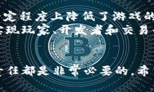   卖游戏虚拟游戏币违法吗？ / 
 guanjianci 游戏虚拟币, 违法, 游戏交易, 法律规定 /guanjianci 

引言
随着互联网的发展和游戏行业的繁荣，虚拟游戏币的交易成为了一种流行现象。许多玩家为了在游戏中获得优势，选择购买虚拟货币，而一些商家则通过出售这些虚拟币获取利润。但是，这一行为的合法性却引发了广泛的争议。这篇文章将详细探讨卖游戏虚拟游戏币的合法性问题，并分析其背后的法律规定、市场趋势、潜在风险等相关内容。

虚拟游戏币的概念与种类
虚拟游戏币是指在网络游戏中使用的、非物质的虚拟货币。这些货币通常不能直接兑换为现实世界中的货币，但可以用于购买游戏内道具、角色升级等。在不同的游戏中，虚拟币的名称和使用方式可能各不相同。例如，道具购买币（如《英雄联盟》的RP）、升级币（如《魔兽世界》的金币）等，都是常见的虚拟游戏币。

虚拟币的交易市场
随着游戏玩家的数量激增，虚拟游戏币的交易市场也得到了极大的发展。玩家们通过各种渠道购买虚拟币，包括官方渠道、第三方平台、社交网络等。在这些交易中，通常存在着一定的价格波动，影响着玩家的购买决策及市场的整体动态。

卖虚拟游戏币的合法性探讨
关于卖虚拟游戏币的合法性，主要需要考虑以下几个方面。首先，不同国家和地区对虚拟物品交易的法律规定存在差异。在一些国家，出售虚拟币可能被认为是合法的商业活动，而在另一些国家，可能则涉及到法律问题。此外，游戏开发公司通常会在其服务条款中明确规定禁止玩家之间进行虚拟物品交易，因此在这些情况下，卖虚拟币的行为可能违反游戏公司的相关规定。

法律风险分析
卖虚拟游戏币可能面临的法律风险主要包括四个方面：侵犯版权、合同违约、诈骗和税务问题。首先，卖家在未获得游戏开发公司许可的情况下出售虚拟币可能侵犯其版权。其次，如果卖家在交易中未履行合同，可能会面临相应的法律责任。此外，市场上也时常出现涉及虚拟币的诈骗事件，玩家需要提高警惕。最后，某些国家和地区对虚拟货币的交易有税收要求，卖家可能需要依法申报。

国际法律差异
不同国家对虚拟游戏币的法律规定存在很大的差异。在美国，法院曾对此类案件进行过多起判决，一些地区允许玩家之间转让虚拟物品，而其他地区则不允许。在欧盟国家，法律普遍较为宽松，但也需遵循商家的相关条款。在中国，虚拟商品的交易存在一定的法律空白，因此卖家在出售虚拟货币时需谨慎。

卖虚拟币的道德考虑
除了法律风险外，卖虚拟游戏币在道德层面上也引发了争议。支持卖虚拟币的人认为，这是一种玩家之间的自由交易，能够促进游戏生态的发展。但反对者则认为，虚拟币的交易可能影响游戏的公平性，导致某些玩家通过金钱获得不公平的游戏优势。

如何安全地进行虚拟币交易
如果玩家决定参与虚拟币的交易，可以采取一些安全措施来降低风险。例如，尽量选择信誉良好的平台进行交易，不要轻易相信低价诱惑。同时，避免将个人信息泄露给陌生人，以防止诈骗和盗号的风险。此外，了解并遵循相关的法律法规也是保障自身权益的重要一步。

潜在问题探索
在讨论卖游戏虚拟游戏币合法性的问题中，可能引发的相关问题包括：1. 卖虚拟游戏币构成诈骗吗？ 2. 如何判断所处地区的法律规定？ 3. 卖虚拟币需要承担的税务责任有哪些？ 4. 游戏开发公司的相关政策是什么？ 5. 卖虚拟币是否对游戏生态产生不良影响？ 

问题一：卖虚拟游戏币构成诈骗吗？
在一些情况下，卖虚拟游戏币的行为可能构成诈骗。例如，若卖家以低价出售虚拟币，但在交易后却提供无效的虚拟币或根本不发货，这种行为毫无疑问属于诈骗。此外，卖家若故意隐藏交易的风险，故意误导买家，也可以被视为诈骗。
然而，并非所有虚拟币交易都构成诈骗。如果卖家提供真实有效的虚拟币，并按照双方约定履行交易，则不应被视为诈骗。在参与交易时，买卖双方都应保持诚信，确保交易的公平性和合法性。

问题二：如何判断所处地区的法律规定？
了解自己所在地区的法律规定是参与虚拟币交易前必不可少的一步。首先，可以通过互联网搜索相关法律法规，了解所在国家或地区对虚拟货币的监管政策。其次，咨询专业的法律人士也是一种有效途径。律师能够就特定案例提供专业解答，帮助个人和商家合规经营。
还可以关注各国政府和相关行业协会发布的官方报告和声明，了解虚拟货币交易的最新动态和法律风险。此外，参与相关的线上论坛、微信群等，可以向其他参与者请教经验。不过，即便如此，相关法律会随时更新，参与者也需要保持对法律的关注。

问题三：卖虚拟币需要承担的税务责任有哪些？
在某些国家，出售虚拟币可能涉及到税务问题。具体的税务责任取决于当地的法律规定。一般来说，卖家可能需要就出售虚拟币的利润缴纳所得税。此外，在某些国家，虚拟货币的交易可能被视为商品交易，需要缴纳消费税或增值税。
因此，在进行交易前，卖家应了解并计算自己可能需要承担的税务责任。若不确定自己的税务义务，可以寻求税务专家的指导。确保合法合规不仅可以避免法律风险，还可以保护自身的经济利益。

问题四：游戏开发公司的相关政策是什么？
绝大多数游戏开发公司在服务条款中会明确规定关于虚拟货币的使用和交易政策。通常，他们禁止未经授权的虚拟商品交易，以维护游戏的公平性和诚信。如果玩家违反这些规定，可能会面临账户封禁等惩罚。因此，在参与虚拟币交易前，需仔细阅读相关条款，确保自身行为不违反游戏公司的政策。
有些开发者会推出自己的交易平台，允许玩家之间安全、合法地交易虚拟物品。在这种情况下，玩家就可以放心进行交易。但需要注意的是，即便是官方平台，也需遵循具体的交易规则，以避免不必要的纠纷。

问题五：卖虚拟币是否对游戏生态产生不良影响？
卖虚拟游戏币这种行为确实在某种程度上可能影响游戏生态。一方面，虚拟币交易可以为玩家提供便利，使得一些不愿意投入大量时间的玩家能够通过金钱获得游戏内优势，这在一定程度上降低了游戏的公平性。另一方面，这种交易行为还可能导致游戏开发者盈利模式的变化，影响到游戏的整体经济结构。
然而，从另外一方面来看，虚拟币交易也能促进游戏行业的发展，吸引更多用户参与，让游戏更有活力。关键在于维护交易的公平性和规范性，让市场的自我调节机制发挥作用，最终实现玩家、开发者和交易平台三方的共赢。

结论
卖游戏虚拟游戏币的合法性问题复杂多样，涉及法律、道德、市场等多个方面。对于参与虚拟币交易的玩家和商家来说，了解相关法律法规、游戏开发公司的政策，以及潜在的风险和责任都是非常必要的。希望本文能为玩家和商家在进行虚拟币交易时提供一些参考和帮助，让每一位参与者都能在这个市场中进行合法、安全、负责任的交易。