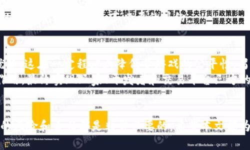   卖游戏虚拟游戏币违法吗？ / 
 guanjianci 游戏虚拟币, 违法, 游戏交易, 法律规定 /guanjianci 

引言
随着互联网的发展和游戏行业的繁荣，虚拟游戏币的交易成为了一种流行现象。许多玩家为了在游戏中获得优势，选择购买虚拟货币，而一些商家则通过出售这些虚拟币获取利润。但是，这一行为的合法性却引发了广泛的争议。这篇文章将详细探讨卖游戏虚拟游戏币的合法性问题，并分析其背后的法律规定、市场趋势、潜在风险等相关内容。

虚拟游戏币的概念与种类
虚拟游戏币是指在网络游戏中使用的、非物质的虚拟货币。这些货币通常不能直接兑换为现实世界中的货币，但可以用于购买游戏内道具、角色升级等。在不同的游戏中，虚拟币的名称和使用方式可能各不相同。例如，道具购买币（如《英雄联盟》的RP）、升级币（如《魔兽世界》的金币）等，都是常见的虚拟游戏币。

虚拟币的交易市场
随着游戏玩家的数量激增，虚拟游戏币的交易市场也得到了极大的发展。玩家们通过各种渠道购买虚拟币，包括官方渠道、第三方平台、社交网络等。在这些交易中，通常存在着一定的价格波动，影响着玩家的购买决策及市场的整体动态。

卖虚拟游戏币的合法性探讨
关于卖虚拟游戏币的合法性，主要需要考虑以下几个方面。首先，不同国家和地区对虚拟物品交易的法律规定存在差异。在一些国家，出售虚拟币可能被认为是合法的商业活动，而在另一些国家，可能则涉及到法律问题。此外，游戏开发公司通常会在其服务条款中明确规定禁止玩家之间进行虚拟物品交易，因此在这些情况下，卖虚拟币的行为可能违反游戏公司的相关规定。

法律风险分析
卖虚拟游戏币可能面临的法律风险主要包括四个方面：侵犯版权、合同违约、诈骗和税务问题。首先，卖家在未获得游戏开发公司许可的情况下出售虚拟币可能侵犯其版权。其次，如果卖家在交易中未履行合同，可能会面临相应的法律责任。此外，市场上也时常出现涉及虚拟币的诈骗事件，玩家需要提高警惕。最后，某些国家和地区对虚拟货币的交易有税收要求，卖家可能需要依法申报。

国际法律差异
不同国家对虚拟游戏币的法律规定存在很大的差异。在美国，法院曾对此类案件进行过多起判决，一些地区允许玩家之间转让虚拟物品，而其他地区则不允许。在欧盟国家，法律普遍较为宽松，但也需遵循商家的相关条款。在中国，虚拟商品的交易存在一定的法律空白，因此卖家在出售虚拟货币时需谨慎。

卖虚拟币的道德考虑
除了法律风险外，卖虚拟游戏币在道德层面上也引发了争议。支持卖虚拟币的人认为，这是一种玩家之间的自由交易，能够促进游戏生态的发展。但反对者则认为，虚拟币的交易可能影响游戏的公平性，导致某些玩家通过金钱获得不公平的游戏优势。

如何安全地进行虚拟币交易
如果玩家决定参与虚拟币的交易，可以采取一些安全措施来降低风险。例如，尽量选择信誉良好的平台进行交易，不要轻易相信低价诱惑。同时，避免将个人信息泄露给陌生人，以防止诈骗和盗号的风险。此外，了解并遵循相关的法律法规也是保障自身权益的重要一步。

潜在问题探索
在讨论卖游戏虚拟游戏币合法性的问题中，可能引发的相关问题包括：1. 卖虚拟游戏币构成诈骗吗？ 2. 如何判断所处地区的法律规定？ 3. 卖虚拟币需要承担的税务责任有哪些？ 4. 游戏开发公司的相关政策是什么？ 5. 卖虚拟币是否对游戏生态产生不良影响？ 

问题一：卖虚拟游戏币构成诈骗吗？
在一些情况下，卖虚拟游戏币的行为可能构成诈骗。例如，若卖家以低价出售虚拟币，但在交易后却提供无效的虚拟币或根本不发货，这种行为毫无疑问属于诈骗。此外，卖家若故意隐藏交易的风险，故意误导买家，也可以被视为诈骗。
然而，并非所有虚拟币交易都构成诈骗。如果卖家提供真实有效的虚拟币，并按照双方约定履行交易，则不应被视为诈骗。在参与交易时，买卖双方都应保持诚信，确保交易的公平性和合法性。

问题二：如何判断所处地区的法律规定？
了解自己所在地区的法律规定是参与虚拟币交易前必不可少的一步。首先，可以通过互联网搜索相关法律法规，了解所在国家或地区对虚拟货币的监管政策。其次，咨询专业的法律人士也是一种有效途径。律师能够就特定案例提供专业解答，帮助个人和商家合规经营。
还可以关注各国政府和相关行业协会发布的官方报告和声明，了解虚拟货币交易的最新动态和法律风险。此外，参与相关的线上论坛、微信群等，可以向其他参与者请教经验。不过，即便如此，相关法律会随时更新，参与者也需要保持对法律的关注。

问题三：卖虚拟币需要承担的税务责任有哪些？
在某些国家，出售虚拟币可能涉及到税务问题。具体的税务责任取决于当地的法律规定。一般来说，卖家可能需要就出售虚拟币的利润缴纳所得税。此外，在某些国家，虚拟货币的交易可能被视为商品交易，需要缴纳消费税或增值税。
因此，在进行交易前，卖家应了解并计算自己可能需要承担的税务责任。若不确定自己的税务义务，可以寻求税务专家的指导。确保合法合规不仅可以避免法律风险，还可以保护自身的经济利益。

问题四：游戏开发公司的相关政策是什么？
绝大多数游戏开发公司在服务条款中会明确规定关于虚拟货币的使用和交易政策。通常，他们禁止未经授权的虚拟商品交易，以维护游戏的公平性和诚信。如果玩家违反这些规定，可能会面临账户封禁等惩罚。因此，在参与虚拟币交易前，需仔细阅读相关条款，确保自身行为不违反游戏公司的政策。
有些开发者会推出自己的交易平台，允许玩家之间安全、合法地交易虚拟物品。在这种情况下，玩家就可以放心进行交易。但需要注意的是，即便是官方平台，也需遵循具体的交易规则，以避免不必要的纠纷。

问题五：卖虚拟币是否对游戏生态产生不良影响？
卖虚拟游戏币这种行为确实在某种程度上可能影响游戏生态。一方面，虚拟币交易可以为玩家提供便利，使得一些不愿意投入大量时间的玩家能够通过金钱获得游戏内优势，这在一定程度上降低了游戏的公平性。另一方面，这种交易行为还可能导致游戏开发者盈利模式的变化，影响到游戏的整体经济结构。
然而，从另外一方面来看，虚拟币交易也能促进游戏行业的发展，吸引更多用户参与，让游戏更有活力。关键在于维护交易的公平性和规范性，让市场的自我调节机制发挥作用，最终实现玩家、开发者和交易平台三方的共赢。

结论
卖游戏虚拟游戏币的合法性问题复杂多样，涉及法律、道德、市场等多个方面。对于参与虚拟币交易的玩家和商家来说，了解相关法律法规、游戏开发公司的政策，以及潜在的风险和责任都是非常必要的。希望本文能为玩家和商家在进行虚拟币交易时提供一些参考和帮助，让每一位参与者都能在这个市场中进行合法、安全、负责任的交易。