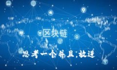 思考一个并且，放进