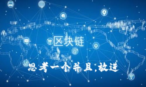 思考一个并且，放进