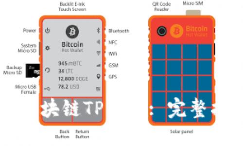 网站如何对接区块链TP钱包: 完整指南与最佳实践