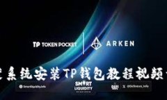 鸿蒙系统安装TP钱包教程视频详解