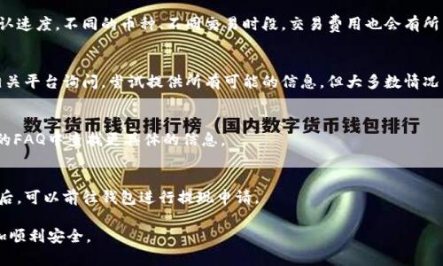 TP钱包转账到币安未到账的原因解析与解决方案
TP钱包, 币安, 转账问题, 数字货币/guanjianci

一、TP钱包转账到币安的基本流程
随着数字货币的普及，越来越多的用户开始使用TP钱包进行资产管理和交易。此外，币安作为全球最大的加密货币交易所之一，吸引了众多用户在平台上进行交易。然而，有些用户在将TP钱包的资金转账到币安时，可能会遇到未到账的情况。为了帮助您更好地理解这一过程，我们将详细介绍TP钱包转账到币安的基本流程。

首先，用户需要在TP钱包中选择要转换的数字货币，并输入转账金额。接下来，用户需要输入币安的接收地址，这个地址可以在币安的“充值”页面找到。确保地址输入正确是非常重要的，一旦错误资金可能会永久丢失。

在输入所有必要信息后，用户点击“确认”按钮，TP钱包会将用户的请求发送到区块链网络进行处理。根据不同的区块链，确认时间会有所不同，用户需要等待网络确认交易。通常，确认时间从几分钟到几个小时不等，具体取决于网络的拥堵情况。

二、转账未到账的常见原因分析
虽然TP钱包与币安之间的转账流程相对简单，但在实际操作中，用户仍可能面临各种问题，导致转账未到账。以下是几种常见原因：

h41. 输入地址错误/h4
如上所述，转账时输入错误的接收地址是导致资金无法到账的最常见原因之一。一旦错误的地址被确认，资金将送往错误的账户，几乎不可能恢复。因此，在进行转账时，务必仔细检查输入的地址。

h42. 网络拥堵/h4
区块链网络拥堵会导致交易确认延迟。在高峰期，交易的确认速度会显著降低，这可能会导致用户在指定的时间内看不到资金到达的记录。在这种情况下，用户只需耐心等待，通常资金会在稍后到账。

h43. 币种不支持/h4
币安支持多种数字货币，但并非所有币种都能够直接转账。有些特定的币种可能需要用户进行其他操作，例如先转到其他交易所或钱包。因此，在转账之前，用户有必要确认币安是否支持要转移的特定币种。

h44. 交易费用不足/h4
在进行区块链交易时，用户需要支付一定的交易费用。如果用户在TP钱包中设置的交易费用过低，可能会导致交易处理延迟，甚至被丢弃。用户可以考虑适当提高交易费用，以确保更快的处理速度。

h45. 交易被阻止/h4
在某些情况下，转账交易可能会被阻止，尤其是在发生可疑活动或安全问题时。交易所和钱包提供商有时会主动冻结资金，以保障用户的财产安全。在这种情况下，用户可以联系TP钱包或币安的客服进行咨询。

三、如何确认转账状态
当用户将资金从TP钱包转移到币安时，确认转账状态是至关重要的。以下是用户可以采取的步骤以确认转账状态：

h41. 在TP钱包查看交易记录/h4
用户可以通过TP钱包的设置，进入“交易记录”或“转账历史”页面查看自己的交易状态。在这里，用户可以查看交易的状态，例如“待确认”、“已确认”等。交易的哈希值（TxID）也会在交易记录中列出，用户可以使用该哈希值在区块链浏览器中查询更详细的信息。

h42. 在区块链浏览器中查找交易/h4
用户可以使用区块链浏览器（如etherscan.io, btcscan.com等）输入交易哈希值，以查找交易的最新状态。这将提供有关交易是否已被确认和确认次数的详细信息。如果交易仍然处于“待确认”状态，用户只需耐心等待即可。

h43. 检查币安的充值记录/h4
用户可以登录币安账户，前往“资金”或“余额”页面，查看确认的充值记录。如果资金未在预期时间内到账，用户可以去查看该币种的充值地址是否正确，或查询币安的公告是否有关于该币种的特殊通知。

四、解决TP钱包转账未到账的步骤
若用户确认转账确实未到账，可以按照以下步骤尝试解决问题：

h41. 确认交易状态/h4
如前所述，用户应优先确认转账的状态发在TP钱包的交易记录或使用区块链浏览器查找。了解交易的确切状态可以帮助用户评估后续行动的方向。

h42. 联系客服/h4
如果用户确认转账已经成功，但资金仍未到账，可以联系TP钱包的客服或币安的客服进行查询。详细提供交易的相关信息，包括交易哈希、转账金额、时间等，有助于客服快速定位问题。

h43. 检查是否符合最低充值要求/h4
某些币种在币安充值时会有最低充值金额的要求。如果转账金额低于这一要求，资金可能不会到账。在进行转账前应确认该币种的最低充值额度。

h44. 等待再次确认/h4
有些情况下，网络拥堵可能导致资金延迟到账，用户可以选择耐心等待。大多数情况下，在网络状况改善后，资金会自动到账。

h45. 记录并反馈问题/h4
无论问题是否得到解决，用户都应记录下转账的具体情况，包括时间、金额、交易哈希等信息。如果问题重复出现，可以将这些信息反馈给TP钱包和币安，以便他们进行系统和改进。

五、预防转账未到账的建议
为了避免TP钱包转账到币安未到账的情况，用户可以采取以下预防措施：

h41. 仔细检查接收地址/h4
在进行转账前，用户务必确认接收地址的准确性。可以复制粘贴地址，同时提醒自己在完成转账前再核对几次，以防止错误。

h42. 了解区块链网络/h4
用户需要对所用区块链的特性有所了解，包括交易速度、费用等。在网络拥堵时，提高交易费用可能是一个有效的解决方案。

h43. 使用小额测试转账/h4
在进行大额转账前，用户可以选择先进行小额测试转账。这将使用户能够验证转账是否顺利进行，并进一步确保接收地址的正确性。

h44. 关注币安的公告/h4
定期查看币安平台的公告，了解充值、提现、市场活动等信息，以获取最新消息和可能的转账限制。

h45. 保留交易记录/h4
在每次进行转账时，用户应保留交易记录和相关截图，以便在存在问题时能更快速地提供证据和信息。

可能相关问题
h41. 如何找到币安的充值地址？/h4
在币安平台上，用户可以通过以下步骤找到特定币种的充值地址：首先，登录您的币安账户，进入“钱包”或“资金”页面，然后选择“充值”。在搜索栏中输入要充值的币种，并选择相应的充值选项，平台会显示相应的充值地址，用户可以复制该地址用于转账。

h42. TP钱包的交易费用怎么算？/h4
TP钱包的交易费用通常由区块链网络决定。在进行转账时，用户可以选择自己的交易费用级别，越高的费用通常能促进更快的交易确认速度。不同的币种、不同交易时段，交易费用也会有所不同，建议用户在转账前了解当前网络状况。

h43. 如果资金丢失了如何处理？/h4
一旦资金在错误的地址上转账，资金将无法找回，同时需先确认转账的具体状态。如果资金确实是在一个错误地址上，联系TP钱包和相关平台询问，尝试提供所有可能的信息，但大多数情况下，资金已无法恢复。

h44. 币安需要多久处理充值申请？/h4
币安对充值申请的处理时间各自不同，通常情况下，确认时间在10-30分钟左右。但在网络繁忙时，可能需要更长时间。用户可在币安的FAQ中查找更具体的信息。

h45. 转账后的资金多久可以提现？/h4
用户在TP钱包转账到币安后的资金需在币安充值完成并确认后方可提现。从到账时间来看，一般在几分钟到几小时，用户在确认到账后，可以前往钱包进行提现申请。 

通过对TP钱包转账到币安未到账问题的详细分析与解答，希望用户能更好地理解转账流程及应对策略，确保在数字货币的使用中更加顺利安全。