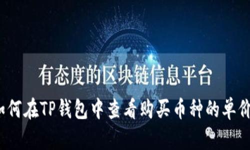 如何在TP钱包中查看购买币种的单价？