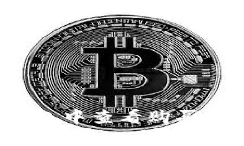 如何在TP钱包中查看购买币种的单价？