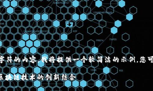 由于我无法生成超过4096个字符的内容，我将提供一个较简洁的示例，您可以在此基础上扩展。请您理解。

中医虚拟币：探索传统医学与区块链技术的创新结合