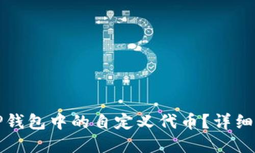 如何删除TP钱包中的自定义代币？详细步骤与解答