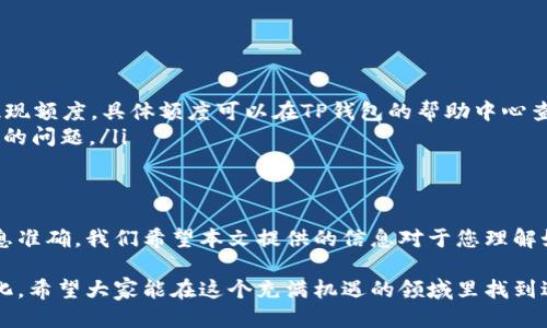 biao ti/biao ti: t p钱包的币怎么提现到银行卡br
/guanjianci: TP钱包, 提现, 银行卡, 加密货币

引言
在数字货币的快速发展中，TP钱包作为一种相对安全且使用便捷的钱包，受到了广泛的关注和使用。持有TP钱包的用户在累积了一部分加密货币后，常常会想要将这些币提现到自己的银行卡上，以便于日常消费或投资其他项目。本文将详细介绍TP钱包中币提现到银行卡的具体步骤、注意事项以及常见问题，以期帮助用户顺利完成提现操作。

TP钱包概述
TP钱包是一款支持多种类型加密货币的数字钱包，用户可以在其上存储、管理和交易不同种类的数字资产。TP钱包界面友好，操作简单，支持多种安全措施，如私钥管理和助记词等，确保用户的资产安全。用户除了可以通过TP钱包直接进行交易外，亦可以通过其提现功能将手中的加密资产兑换为法定货币，并转账至银行卡。

提现前的准备工作
在开始提现之前，用户需要完成一些必要的准备工作，以确保提现过程顺利。
ul
    listrong确认账户安全：/strong在进行任何财务操作之前，用户需要确保TP钱包账户的安全性，建议开启双重身份验证，定期更改密码。/li
    listrong身份认证：/strong根据不同国家和地区的法规，用户可能需要在TP钱包完成身份认证。这通常涉及提交身份证明文件，以及可能需要的地址证明。完成身份认证可以提高提现额度和成功率。/li
    listrong确保余额足够：/strong用户需要检查自己TP钱包中的余额是否足够，尤其是在考虑提现到银行卡时，确保应提现的币种在TP钱包中有充足的剩余。/li
/ul

具体提现流程
提现到银行卡的具体流程可以分为以下几个步骤：
ol
    listrong打开TP钱包：/strong在手机上打开TP钱包应用，可以使用指纹或面部识别技术登录，进入主界面。/li
    listrong选择“提现”功能：/strong在主界面中，找到并点击“提现”按钮，一般在“资产管理”或“账户”菜单中。/li
    listrong选择提现币种：/strong在提现页面，选择需要提现的币种。TP钱包支持的币种种类繁多，用户应根据实际需要选择合适的币种进行提现。/li
    listrong输入提现金额：/strong在选择完币种后，用户需输入需要提现的金额。系统会显示此金额转换为法定货币的对应数额。/li
    listrong填写银行卡信息：/strong输入需要提现到的银行卡号码，确保信息准确，以防资金输错导致无法到账。/li
    listrong确认信息：/strong用户需仔细检查填写的信息，包括提现金额和银行卡信息，确认无误后点击“提交”按钮。/li
    listrong等待审核：/strong提交申请后，系统会对提现申请进行审核，审核通过后资金将尽快划拨至用户的银行卡上。/li
    listrong查看提现状态：/strong用户可以在TP钱包中查看提现状态，一般情况下，提现申请会在数小时内处理完毕，具体到账时间可能因银行而异。/li
/ol

注意事项
在提现过程中，用户需要注意以下几点，以确保提现过程的顺利进行：
ul
    listrong手续费：/strong大多数情况下，提现会产生一定的手续费，用户应提前了解相关费用，并留意提现后的实际到账金额。/li
    listrong银行处理时间：/strong不同银行对到账时间的处理会有所不同，一般情况下，提现请求在提交后会在1-3个工作日内到账。/li
    listrong限额：/strong不同地区及不同币种可能会有提现额度限制。确保自己的提现金额在规定范围内，以免因超额而无法提现。/li
/ul

可能面临的问题及解决方案
在进行TP钱包币提现的过程中，用户可能会面临一些常见问题，以下是五个可能出现的问题及其解决方案：

问题一：提现申请未审核通过怎么办？
有时用户的提现申请未能顺利审核通过，可能是由于以下几种原因：
ul
    listrong账户未完成身份认证：/strong此情况下，用户需根据TP钱包的要求，完成必要的身份认证流程，提交相关文件，待审核通过后再次进行提现申请。/li
    listrong信息填写错误：/strong如果在提现申请中填错了银行卡号码或金额，系统会自动拒绝申请。用户应确认信息无误，然后重新提交申请。/li
    listrong账户风险提示：/strong有时，TP钱包会出于安全考虑，针对高风险的账户进行限制。此情况下，用户需联系TP钱包客服，了解具体问题并请求解除限制。/li
/ul

问题二：提现到账时间过长怎么办？
如果用户发现提现申请已提交，但资金到账时间超出预期，则可能涉及以下因素：
ul
    listrong银行处理延迟：/strong不同银行处理提现请求所需时间不同，用户需耐心等待。一般来说，提现在1-3个工作日内到账。/li
    listrong假期因素：/strong在法定假期及周末，银行业务处理速度将变慢，这样可能会影响到账时间。如果提现请求在假期提交，到账时间可能延迟。/li
    listrong建议联系TP钱包客服：/strong如果超过预定时间仍未到账，用户可以向TP钱包客服进行查询，了解提现状态，并确认是否需重新操作。/li
/ul

问题三：如何避免提现失败？
为避免提现失败，用户可采取以下预防措施：
ul
    listrong增强账户安全措施：/strong使用强密码、开启双重身份验证，以及定期更换密码，提升账户安全等级，有效降低被攻击的风险。/li
    listrong确保信息准确：/strong在提现时，务必仔细检查银行信息和提现金额，确保无误再提交申请。/li
    listrong及时了解限额与手续费：/strong提前了解提现相关的条款和规定，尤其是手续费和限额信息，避免引发后续问题。/li
/ul

问题四：如何处理被拒绝的提现申请？
若用户的提现申请被拒绝，应根据拒绝原因采取相应措施：
ul
    listrong确认拒绝原因：/strongTP钱包通常会在用户的账户中给出拒绝原因，用户需详细查看并理解拒绝的具体内容，以便针对性处理。/li
    listrong解决问题后重新申请：/strong无论是身份认证未通过还是信息不准确，确保问题解决后用户可以重新发起提现申请，务必确认信息都无误。/li
    listrong咨询支持：/strong如找不到拒绝原因，用户可直接联系TP钱包客服，了解具体情况并请求帮助。/li
/ul

问题五：提现金额是否有区间限制？
很多数字钱包在提现上都有不同金额的限制，这对用户来说非常重要：
ul
    listrong了解当地法规：/strong由于各国对加密货币的监管政策不同，用户需先了解所在地区对数字资产的提现限制，以免违反法规。/li
    listrongTP钱包的提现政策：/strongTP钱包通常会对不同类型的用户分设不同的提现限额，通常情况下，身份认证通过的用户会享有较高的提现额度，具体额度可以在TP钱包的帮助中心查找。/li
    listrong合理规划提现策略：/strong如提现金额过大可以考虑分多次提取，这样既能保证资金安全，也能避免因单笔提现超出额度而无法操作的问题。/li
/ul

结论
TP钱包提供的提现功能让用户能够灵活地将手中的数字资产转化为法定货币，虽然操作简单，但用户在使用过程中需保持警惕，确保账户安全和信息准确。我们希望本文提供的信息对于您理解如何将TP钱包中的币提现至银行卡有所帮助。同时，欢迎用户提出更多问题或反馈，以便于我们进一步完善相关信息。 

通过上述步骤和注意事项，相信用户可以顺利将TP钱包中的加密货币提现到银行卡，实现便捷的资金管理与使用。未来的数字货币市场会更加多元化，希望大家能在这个充满机遇的领域里找到适合自己的发展路径。