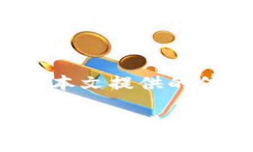 biao ti/biao ti: t p钱包的币怎么提现到银行卡br
/guanjianci: TP钱包, 提现, 银行卡, 加密货币

引言
在数字货币的快速发展中，TP钱包作为一种相对安全且使用便捷的钱包，受到了广泛的关注和使用。持有TP钱包的用户在累积了一部分加密货币后，常常会想要将这些币提现到自己的银行卡上，以便于日常消费或投资其他项目。本文将详细介绍TP钱包中币提现到银行卡的具体步骤、注意事项以及常见问题，以期帮助用户顺利完成提现操作。

TP钱包概述
TP钱包是一款支持多种类型加密货币的数字钱包，用户可以在其上存储、管理和交易不同种类的数字资产。TP钱包界面友好，操作简单，支持多种安全措施，如私钥管理和助记词等，确保用户的资产安全。用户除了可以通过TP钱包直接进行交易外，亦可以通过其提现功能将手中的加密资产兑换为法定货币，并转账至银行卡。

提现前的准备工作
在开始提现之前，用户需要完成一些必要的准备工作，以确保提现过程顺利。
ul
    listrong确认账户安全：/strong在进行任何财务操作之前，用户需要确保TP钱包账户的安全性，建议开启双重身份验证，定期更改密码。/li
    listrong身份认证：/strong根据不同国家和地区的法规，用户可能需要在TP钱包完成身份认证。这通常涉及提交身份证明文件，以及可能需要的地址证明。完成身份认证可以提高提现额度和成功率。/li
    listrong确保余额足够：/strong用户需要检查自己TP钱包中的余额是否足够，尤其是在考虑提现到银行卡时，确保应提现的币种在TP钱包中有充足的剩余。/li
/ul

具体提现流程
提现到银行卡的具体流程可以分为以下几个步骤：
ol
    listrong打开TP钱包：/strong在手机上打开TP钱包应用，可以使用指纹或面部识别技术登录，进入主界面。/li
    listrong选择“提现”功能：/strong在主界面中，找到并点击“提现”按钮，一般在“资产管理”或“账户”菜单中。/li
    listrong选择提现币种：/strong在提现页面，选择需要提现的币种。TP钱包支持的币种种类繁多，用户应根据实际需要选择合适的币种进行提现。/li
    listrong输入提现金额：/strong在选择完币种后，用户需输入需要提现的金额。系统会显示此金额转换为法定货币的对应数额。/li
    listrong填写银行卡信息：/strong输入需要提现到的银行卡号码，确保信息准确，以防资金输错导致无法到账。/li
    listrong确认信息：/strong用户需仔细检查填写的信息，包括提现金额和银行卡信息，确认无误后点击“提交”按钮。/li
    listrong等待审核：/strong提交申请后，系统会对提现申请进行审核，审核通过后资金将尽快划拨至用户的银行卡上。/li
    listrong查看提现状态：/strong用户可以在TP钱包中查看提现状态，一般情况下，提现申请会在数小时内处理完毕，具体到账时间可能因银行而异。/li
/ol

注意事项
在提现过程中，用户需要注意以下几点，以确保提现过程的顺利进行：
ul
    listrong手续费：/strong大多数情况下，提现会产生一定的手续费，用户应提前了解相关费用，并留意提现后的实际到账金额。/li
    listrong银行处理时间：/strong不同银行对到账时间的处理会有所不同，一般情况下，提现请求在提交后会在1-3个工作日内到账。/li
    listrong限额：/strong不同地区及不同币种可能会有提现额度限制。确保自己的提现金额在规定范围内，以免因超额而无法提现。/li
/ul

可能面临的问题及解决方案
在进行TP钱包币提现的过程中，用户可能会面临一些常见问题，以下是五个可能出现的问题及其解决方案：

问题一：提现申请未审核通过怎么办？
有时用户的提现申请未能顺利审核通过，可能是由于以下几种原因：
ul
    listrong账户未完成身份认证：/strong此情况下，用户需根据TP钱包的要求，完成必要的身份认证流程，提交相关文件，待审核通过后再次进行提现申请。/li
    listrong信息填写错误：/strong如果在提现申请中填错了银行卡号码或金额，系统会自动拒绝申请。用户应确认信息无误，然后重新提交申请。/li
    listrong账户风险提示：/strong有时，TP钱包会出于安全考虑，针对高风险的账户进行限制。此情况下，用户需联系TP钱包客服，了解具体问题并请求解除限制。/li
/ul

问题二：提现到账时间过长怎么办？
如果用户发现提现申请已提交，但资金到账时间超出预期，则可能涉及以下因素：
ul
    listrong银行处理延迟：/strong不同银行处理提现请求所需时间不同，用户需耐心等待。一般来说，提现在1-3个工作日内到账。/li
    listrong假期因素：/strong在法定假期及周末，银行业务处理速度将变慢，这样可能会影响到账时间。如果提现请求在假期提交，到账时间可能延迟。/li
    listrong建议联系TP钱包客服：/strong如果超过预定时间仍未到账，用户可以向TP钱包客服进行查询，了解提现状态，并确认是否需重新操作。/li
/ul

问题三：如何避免提现失败？
为避免提现失败，用户可采取以下预防措施：
ul
    listrong增强账户安全措施：/strong使用强密码、开启双重身份验证，以及定期更换密码，提升账户安全等级，有效降低被攻击的风险。/li
    listrong确保信息准确：/strong在提现时，务必仔细检查银行信息和提现金额，确保无误再提交申请。/li
    listrong及时了解限额与手续费：/strong提前了解提现相关的条款和规定，尤其是手续费和限额信息，避免引发后续问题。/li
/ul

问题四：如何处理被拒绝的提现申请？
若用户的提现申请被拒绝，应根据拒绝原因采取相应措施：
ul
    listrong确认拒绝原因：/strongTP钱包通常会在用户的账户中给出拒绝原因，用户需详细查看并理解拒绝的具体内容，以便针对性处理。/li
    listrong解决问题后重新申请：/strong无论是身份认证未通过还是信息不准确，确保问题解决后用户可以重新发起提现申请，务必确认信息都无误。/li
    listrong咨询支持：/strong如找不到拒绝原因，用户可直接联系TP钱包客服，了解具体情况并请求帮助。/li
/ul

问题五：提现金额是否有区间限制？
很多数字钱包在提现上都有不同金额的限制，这对用户来说非常重要：
ul
    listrong了解当地法规：/strong由于各国对加密货币的监管政策不同，用户需先了解所在地区对数字资产的提现限制，以免违反法规。/li
    listrongTP钱包的提现政策：/strongTP钱包通常会对不同类型的用户分设不同的提现限额，通常情况下，身份认证通过的用户会享有较高的提现额度，具体额度可以在TP钱包的帮助中心查找。/li
    listrong合理规划提现策略：/strong如提现金额过大可以考虑分多次提取，这样既能保证资金安全，也能避免因单笔提现超出额度而无法操作的问题。/li
/ul

结论
TP钱包提供的提现功能让用户能够灵活地将手中的数字资产转化为法定货币，虽然操作简单，但用户在使用过程中需保持警惕，确保账户安全和信息准确。我们希望本文提供的信息对于您理解如何将TP钱包中的币提现至银行卡有所帮助。同时，欢迎用户提出更多问题或反馈，以便于我们进一步完善相关信息。 

通过上述步骤和注意事项，相信用户可以顺利将TP钱包中的加密货币提现到银行卡，实现便捷的资金管理与使用。未来的数字货币市场会更加多元化，希望大家能在这个充满机遇的领域里找到适合自己的发展路径。