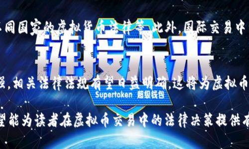 biao ti/biao ti买卖虚拟币合同有效性探讨/biao ti

虚拟币合同, 买卖虚拟币, 合同有效性, 虚拟货币法律/guanjianci

在当今数字经济蓬勃发展的背景下，虚拟币的交易愈发频繁。随着越来越多的人参与到这一新兴市场中，随之而来的法律问题也逐渐显现，其中最为人们关注的便是买卖虚拟币合同的有效性。本文将从多个角度探讨买卖虚拟币合同的有效性问题，分析现行法律框架下的挑战与机遇。

虚拟币的法律定义与性质
首先，我们需要明确虚拟币的法律定位。目前，各国对虚拟币的法律政策不尽相同。在有些国家，虚拟币被视为一种资产，而在另一些国家，它可能被视为货币或商品。在中国，虚拟币通常被认定为一种特定的数字资产，然而，国家对其的监管政策始终较为严格。

定义清晰后，我们才能谈及合同的有效性。合同的有效性通常需满足几个基本要素：当事人的法律资格、合同内容的合法性、合同形式的合规性等。在虚拟币交易中，这些要素的适用性显得尤其重要。

买卖虚拟币合同的主要法律问题
买卖虚拟币合同涉及若干法律问题，包括合同主体的合规性、交易条款的清晰度、和由此可能产生的法律责任。在进行虚拟币交易时，交易双方需要考虑对方是否具备交易资格，这在很大程度上影响合同的有效性。

此外，合同的条款应当明晰。例如，交易双方的权利义务、交易的具体价格及支付方式、违约责任等，都应在合同中有充分的体现。如未能清晰界定，合同的有效性可能会受到质疑。

合同有效性的研究与裁判案例
从法律的角度来看，虚拟币合同的有效性在法律实践中并没有统一的标准。目前，涉及虚拟币的合同纠纷案例开始增多，法院在审理这些案件时，通常会结合合同的具体情况进行裁判。这就给了企业和个人在合约的制定和实施上更多的挑战和机遇。

例如，一些法院在审理虚拟币合同时，可能会将其视为商品买卖合同，而非传统意义上的财产转让合同，这直接影响到法院判决的依据及结果。因此，深入研究相关案例，有助于厘清合同的有效性标准。

买卖虚拟币合同争议的解决途径
在进行虚拟币交易时，交易双方应该事先约定争议解决方式，包括采用何种方式进行调解和仲裁等。在面对潜在的法律风险时，适时采取法律手段保护自身合法权益尤为重要。

如今，越来越多的虚拟币交易平台开始提供消费者保护措施，包括设立争议解决机制，借此提高用户的交易体验和安全感。这也促使虚拟币合同在法律系统中逐步形成完善的处理体系。

国外虚拟币合同的法律环境
除了国内环境外，国外的虚拟币合同法律环境同样值得关注。各国对虚拟币的法律监管力度和制定的相应法律条款不一，这为国际虚拟币交易带来了不小的挑战。例如，美国各州对虚拟货币的看法及法律规定差别显著，有些州甚至提供了税收优惠政策，以便促进当地虚拟币行业的发展。

而在欧洲，欧盟仍在就虚拟币监管开展广泛探讨，并尝试建立统一的监管框架。这些法律变动都将直接影响虚拟币合同的有效性和法律效力。

可能相关问题

1. 虚拟币合同在法律上如何界定？
虚拟币合同的法律界定与其本身的性质密切相关。根据不同国家和地区的法律法规，虚拟币有时被视为货币，有时则作为商品或资产。从法律角度讲，虚拟币合同应符合合同法的基本原则、《民法典》等法律规定，明确合同各方的权利和义务，防止未来可能发生的争议。

2. 买卖虚拟币合同如何保障双方权益？
维护买卖双方权益的关键在于合同条款的明确和全面。在合同中应规定交易的具体条款，包括支付方式、违约责任、纠纷解决途径等。此外，合理选择交易平台和对方的信誉度也是保护权益的重要方面。

3. 涉及虚拟币的合同纠纷该如何处理？
当发生虚拟币合同纠纷时，首先应进行沟通与协商，如果双方无法达成一致，还可以通过当地的法院或仲裁机构进行解决。在处理此类纠纷时，建议寻求专业法律机构的帮助，以确保自身合法权益得到有效保护。

4. 国际虚拟币交易合同的法律问题有哪些？
国际虚拟币交易合同所面临的法律问题相对复杂，因为涉及多个国家的法律法规。这包括如何处理税务问题、如何适应不同国家的虚拟货币法律等。此外，国际交易中涉及的法律及合规风险，也需交易双方进行充分评估。

5. 未来虚拟币合同的法律发展趋势是什么？
未来虚拟币合同的法律发展趋势可能会朝着更加规范化和透明化的方向发展。随着全球范围内对虚拟币监管的逐步加强，相关法律法规有望日益明确，这将为虚拟币市场的发展提供法律保障。同时，交易者在合约制定时将更加注重法律合规性，以降低潜在风险。

在本文中，我们对“买卖虚拟币合同有效性”进行了全面探讨，通过对相关法律条款、合同争议处理及未来展望的分析，希望能为读者在虚拟币交易中的法律决策提供有价值的参考。随着技术的发展和法律环境的变化，虚拟币市场还有着许多未知的挑战和机遇等待着我们去发掘。