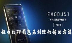 货币提币到TP钱包未到账的解决方法解析