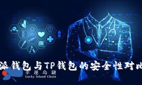 比特派钱包与TP钱包的安全性对比分析