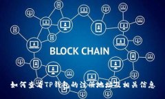 如何查看TP钱包的注册地址及相关信息