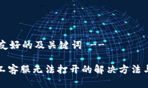 !-- 生成友好的及关键词 --

TP钱包人工客服无法打开的解决方法与常见问题