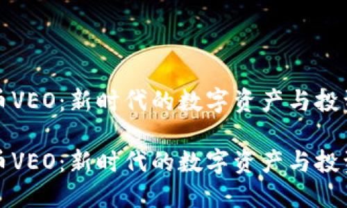 虚拟币VEO：新时代的数字资产与投资机会

虚拟币VEO：新时代的数字资产与投资机会