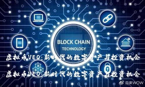 虚拟币VEO：新时代的数字资产与投资机会

虚拟币VEO：新时代的数字资产与投资机会