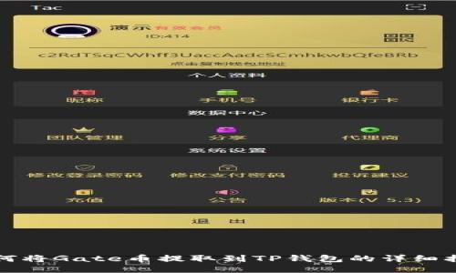 如何将Gate币提取到TP钱包的详细指南