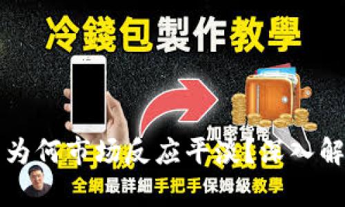 TP钱包更新后为何市场反应平淡？深入解析背后的原因