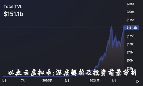 以太云虚拟币：深度解析及投资前景分析