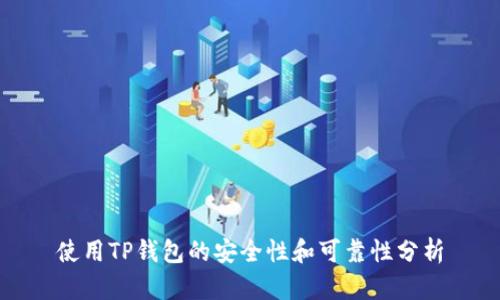 使用TP钱包的安全性和可靠性分析