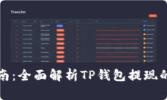 TP钱包提现指南：全面解析TP钱包提现的可行性与
