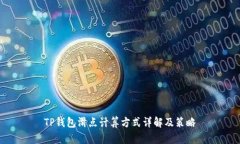 TP钱包滑点计算方式详解及策略