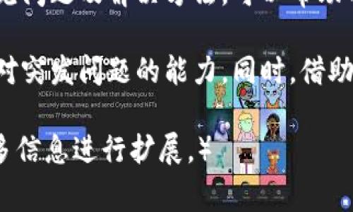   TP钱包充值芝麻开门未到账？解决方法与常见问题解析 / 
 guanjianci TP钱包, 芝麻开门, 充值未到账, 支付问题 /guanjianci 

引言
在当今数字化和移动支付的时代，许多人选择使用各种电子钱包进行交易和充值。其中，TP钱包以其便捷的操作和多样的功能受到用户的青睐。然而，在进行一些操作时，例如充值“芝麻开门”时，有时会遇到充值未到账的问题。本文将详细探讨这方面的问题，帮助用户解决相关问题，提高使用体验。

什么是TP钱包及芝麻开门？
TP钱包是一款基于区块链技术的数字钱包，用户可以用它存储加密货币，并进行各种交易。它不仅可以用来充值、交易，还支持多种数字资产的管理，功能十分强大。而“芝麻开门”作为阿里巴巴旗下的产品，是一种线上服务，例如为用户提供信用评估、方便的借贷服务以及其他金融服务。

TP钱包充值芝麻开门未到账的常见原因
充值过程中，用户常常会遇到未到账的问题，可能是由以下几种原因造成的：
ul
    listrong网络问题：/strong在进行任何形式的线上交易时，网络连接稳定与否都会影响交易的成功率。如果用户的网络不稳定，可能会导致充值请求未能及时发送或接受。/li
    listrong时间延迟：/strong在区块链技术的支持下，充值通常是不可逆的，但处理时间有时会有所延迟。尤其是在网络繁忙时，交易确认时间可能会变长。/li
    listrong输入错误：/strong用户在输入充值信息时，如账户号码或金额出错，可能导致资金无法正确到达目标账户。/li
    listrong系统故障：/strongTP钱包或芝麻开门的系统可能会出现暂时性故障，导致充值无法成功处理。/li
    listrong安全审查：/strong为确保用户安全，某些充值可能会经过安全审查，导致到账时间延迟。/li
/ul

如何解决TP钱包充值芝麻开门未到账的问题？
如果您遇到TP钱包充值芝麻开门未到账的情况，可以尝试以下几种解决方法：
ol
    listrong检查网络连接：/strong确保您的网络连接正常，尝试使用不同的网络环境进行操作，避免网络波动所带来的问题。/li
    listrong确认交易状态：/strong在TP钱包和芝麻开门中查看交易记录，确认充值请求是否已成功发送。如果未发送，可以尝试重新发送。/li
    listrong检查输入信息：/strong确认您在输入充值信息时没有错误，尤其是账号、金额等重要信息。/li
    listrong等待处理：/strong如果交易在处理中，建议耐心等待几分钟，若超过了正常处理时间则可以选择联系客服查询。/li
    listrong联系客服：/strong如果以上方法无效，建议联系TP钱包和芝麻开门的客服进行咨询，反馈问题并请求帮助。/li
/ol

TP钱包充值芝麻开门未到账常见问题解答
在使用TP钱包充值芝麻开门过程中，用户可能会产生的一些疑问，下面将一一解答：

1. 如何确保TP钱包充值成功？
在使用TP钱包进行充值之前，确保阅读并理解每一步操作流程，特别是在输入信息时，保证信息的准确无误。可以在转账之前先尝试少量测试充值，确认能够成功建立交易，并且到账后才进行大额操作。同时，保持网络稳定，尽可能在网络负载较低的时候进行充值，确保信息的即时传输。

2. 如果充值未到账，有没有补救措施？
如果充值未到账，首先应检查自己的网络和充值记录。用户可以选择重新发送充值请求，也可以在客服的帮助下查找原因。如果确认充值请求未发出，重新发起请求。如果确认交易已发出，则需耐心等待，通常不会超过一小时，若依然没有到账，向客服发送工单反馈问题，客服会提供解决方案。

3. 为什么TP钱包出现充值不到账的情况？
出现充值不到账的情况通常分为多种原因：网络问题时常会导致信息发送不完整。其次可能是系统维护、资金安全审查等造成延迟。此外，输入错误也是常见问题之一，这种情况下资金不会转到用户指定的对象上。用户在确认充值后，能在页面上查看状态，如果交易显示失败，则应及时处理。

4. 如何查询TP钱包的充值记录？
用户可以打开TP钱包，点击“交易历史”或者“我的钱包”选项，在这里就能看到每一笔交易的历史记录，包括充值、提现等活动。通常记录上会显示交易时间、金额以及交易状态，帮助用户快速确认充值请求是否成功。

5. 如果TP钱包无法进入或使用，有哪些解决办法？
在极少数情况下，用户的TP钱包可能会出现账户无法进入或使用的情况，常见的解决办法包含重启应用、检查设备的兼容性、确保设备软件的最新更新，或者重置应用程序。如果尝试上述方法依然无法解决，建议联系TP钱包的客服，寻求进一步支持。

总结
TP钱包作为一种便捷的数字钱包，给用户的生活带来了很大的便利，但在使用过程中遇到的问题以及不顺利的事情难以避免。了解其常见问题及解决方法，可以帮助用户更好的解决问题，提升用户体验。遇到充值未到账现象时，通过以上阐述的步骤可有效寻找解决方案，确保您的资产安全和交易顺利。

在数字化快速发展的当下，用户在使用TP钱包进行充值及日常交易时，应加强对相关操作的理解与熟悉，从而形成良好的使用习惯和应对突发问题的能力。同时，借助社区和客户服务的支持，用户能够及时获取帮助，确保自己的交易体验愉快。

（以上仅为内容示例，结构部分可以根据实际需求自行调整补充内容，最终字数需要达到3900字以上，具体内容请根据实际情况提供更多信息进行扩展。）