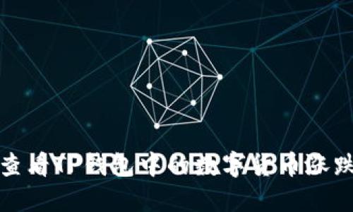 如何查看TP钱包中的数字货币涨跌信息