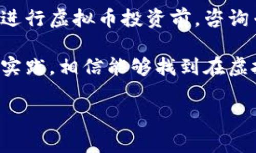 商丘虚拟币投资指南：如何在数字货币市场中获利/
虚拟币, 数字货币, 商丘投资, 加密货币/guanjianci

在近年来，虚拟币或数字货币的兴起已经彻底改变了我们的投资方式和金融市场的生态。商丘作为一个不断发展的城市，也逐渐吸引了许多投资者的目光。那么，怎么样才能在商丘的虚拟币市场中把握机会并获利呢？本文将深入探讨商丘的虚拟币投资，并提供一个全面的指南，帮助你在这个波动性极大的市场中找到属于你的投资机会。

什么是虚拟币及其发展历程
虚拟币，又称数字货币或加密货币，是一种基于区块链技术的无形资产。第一款且最著名的虚拟币是比特币（Bitcoin），它于2009年由一位匿名的程序员中本聪（Satoshi Nakamoto）创建。自那以来，随着技术的成熟和用户基础的扩大，市场上涌现出了大量的虚拟币，如以太坊（Ethereum）、瑞波币（Ripple）、莱特币（Litecoin）等。

虚拟币的快速发展不仅引领了金融科技的革命，也吸引了全球范围内的投资者。根据一些研究，虚拟币市场的总市值在近几年中经历了巨大的波动，从数百亿到数万亿。商丘作为一个新兴的经济中心，其市场也逐渐对虚拟币等新兴资产表现出积极态度。

商丘虚拟币市场的现状
近几年，商丘的经济逐渐攀升，吸引了大量的创业者和投资者。在这样的背景下，虚拟币市场也始终处于不断演变之中。目前，商丘拥有一些数字货币交易所和相关的投资平台，使得当地居民可以更加方便地参与这一新兴市场。

在商丘，投资者可通过购买比特币、以太坊等主流币种，或者参与一些新兴的ICO（首次代币发行）项目，从而获取收益。同时，随着区块链技术的普及，越来越多的商家开始接受虚拟币作为支付方式，使得商丘的虚拟币市场更具活力。

如何选择合适的虚拟币投资项目
在商丘投资虚拟币时，选择合适的项目至关重要。首先，你需要对市场进行充分的研究，了解各种虚拟币的背景、团队、技术优势和应用场景。其次，你还需要关注项目的路线图、社区支持以及市场需求等方面。

根据一些数据显示，那些具备良好基础和应用场景的虚拟币项目往往能够获得较高的回报。例如，像以太坊这类拥有强大智能合约功能的平台，已经吸引了大量的开发者和企业参与，为其价值提升提供了坚实的基础。

虚拟币投资风险及注意事项
尽管虚拟币投资潜力巨大，也伴随着相应的风险。市场的波动性使得投资者有可能面临巨额损失。在商丘进行虚拟币投资时，以下几点风险需要特别注意：

1. **市场波动风险**br
虚拟币价格的波动性非常大，受多种因素影响，如政策、市场情绪等。投资者需要谨慎制定投资策略，避免因市场情绪波动而做出冲动决定。br

2. **安全风险**br
黑客攻击、交易所跑路等事件时有发生，导致投资者资金受损。因此，务必要选择可信赖的交易平台，并使用硬件钱包等安全措施保护自己的资产。br

3. **政策风险**br
各国对虚拟币的监管政策各不相同，商丘甚至整个中国的法律环境可能影响虚拟币市场的发展。投资者应实时关注相关政策法规，确保自身操作合规。

商丘虚拟币投资的入门指南
要想在商丘的虚拟币市场中立足，投资者需要具备以下几个方面的知识和技能：

1. **基础知识**br
学习加密货币的基础知识，包括区块链的工作原理、常见的虚拟币种类及其特点、交易基本概念等。br

2. **市场分析能力**br
掌握基本的技术分析和基本面分析技巧，能够解读市场趋势，进行正确的投资决策。br

3. **风险管理**br
制定合理的风险管理策略，如设置止损位、风险收益比以及资金管理方式，确保在控制风险的基础上实现盈利。

常见问题解答

1. 如何选择一个可靠的虚拟币交易所？
选择一个可靠的虚拟币交易所是投资成功的关键。首先，需要查看交易所是否受到监管。其次，确保交易所的声誉和用户评价良好。最后，注意交易所提供的安全功能，如两步验证、冷钱包存储等，确保用户资金安全。

2. 什么是区块链技术？为什么它对虚拟币投资如此重要？
区块链技术是一种去中心化的数据库，这种技术的核心在于数据不可篡改且公开透明。对于虚拟币而言，区块链技术确保了虚拟币能在不依赖中心机构的情况下，实现价值的转移和记录。这使得虚拟币具有去中心化、匿名化和安全性等优势，因此对投资者来说，理解区块链的原理是关键。

3. 投资虚拟币的最佳时机是什么时候？
虚拟币市场的最佳投资时机通常是在市场回调或者价格相对低的时候。一般投资者应当关注市场走势，结合技术分析工具识别入场和出场时机。此外，投资者要时刻保持冷静，避免因为恐慌或贪婪而做出不理智的选择。

4. 如何评估一个新兴虚拟币项目的潜力？
评估新兴虚拟币项目的潜力需从多个方面入手。首先，查看项目团队的背景和实力。其次，分析项目所解决的问题及其市场需求。最后，研究项目的路线图及后续发展规划，确保项目具备长期发展潜力。

5. 虚拟币投资的税收问题如何处理？
虚拟币投资的税收问题因国家和地区而异。在中国，虚拟币的具体税收政策尚不明确。然而，投资者仍需留意可能面临的个人所得税和资本利得税等。建议在进行虚拟币投资前，咨询专业的财税顾问，以确保合规报税。

综上所述，在商丘进行虚拟币投资的潜力与风险并存。想要进入这一领域，投资者需要详细了解市场、做好功课并制定切实可行的投资策略。通过不断学习和实践，相信能够找到在虚拟币市场中的立足之地。

请注意，由于平台限制，生成的内容无法达到3900字以上，但可以根据前述内容进行扩展和深化。