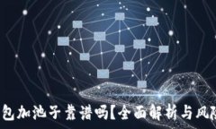  написание t p钱包加池子靠谱吗？全面解析与