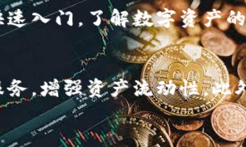 
tiaotiTP钱包是中心化的吗？深入解析与讨论/tiaoti

关键词
TP钱包, 中心化, 去中心化, 数字钱包/guanjianci

引言
在区块链和加密货币的迅猛发展中，各种数字钱包成为了用户管理资产、执行交易的重要工具。然而，伴随着各种钱包的出现，用户常常会对它们的性质产生疑问。TP钱包作为市场上流行的数字钱包之一，面临着关于其中心化与去中心化的讨论。那么，TP钱包到底是中心化的吗？本文将深入探讨TP钱包的特点、安全性以及其背后的技术架构，帮助用户更好地理解这一数字钱包。

什么是TP钱包？
TP钱包是一款专为加密资产管理而设计的数字钱包，支持多种区块链资产的存储与交易。在设计理念上，TP钱包致力于提供用户友好的界面和强大的功能，便于用户进行资产管理和交易。TP钱包具有多种特色功能，如交易所接口、资产跨链转移等，适合一般用户以及经验丰富的交易者。TP钱包不仅支持主流的加密货币，也支持许多小众山寨币，帮助用户在多样化的市场中进行交易。

中心化与去中心化的区别
在讨论TP钱包的性质之前，我们需要先理解中心化与去中心化的基本区别。中心化指的是一个系统或服务由某个中心节点控制，所有数据与交易都在该节点上进行处理与存储。中心化的特点包括方便、快速，容易管理，但也易于受到攻击或数据泄露。相对而言，去中心化则是通过区块链技术实现的，让所有节点共同参与记账与交易，没有任何单一实体完全控制。它的优点在于安全性高、透明性强，但操作复杂，可能需要更高的技术门槛。

TP钱包的运作机制
TP钱包的运作机制是其中心化与去中心化讨论的核心。TP钱包的资产管理和交易是如何进行的？它是否完全依赖于中心服务器？分析TP钱包的系统架构，能帮助我们更好地理解其中心化与去中心化的特性。
TP钱包通过引入多层架构，结合中心化与去中心化的优点。在这一架构中，用户的私钥生成和存储通常是在用户的设备上完成的，而不是在服务器上。这一特性显示出TP钱包的去中心化方面，使得用户能够拥有对自己资产的完全控制权。此外，TP钱包还通过与区块链网络直接交互，为用户提供了更为安全的交易过程。
但是，TP钱包在某些功能上可能仍然依赖于中心化服务。例如，用户在进行气泡交易、获取实时价格等功能时，TP钱包可能会向中心化数据源请求信息。这样的设计使得TP钱包在操作上保持了高效性，但也在一定程度上引入了中心化的风险。

TP钱包的安全性分析
安全性是选择数字钱包时用户最关心的因素之一。那么，TP钱包在安全性方面又表现如何？首先，TP钱包通过本地私钥管理，使得用户的数字资产不会完全依赖于第三方服务，这在一定程度上提高了安全性。其次，TP钱包采用了多层加密技术，保障用户的交易数据和个人信息不被窃取。尽管TP钱包的一些功能可能需要与中心化服务交互，但仍通过保护用户信息隐私的方式降低了这些风险。
然而，用户自身的安全意识同样至关重要。因为即使有再强大的技术保护，用户如果不定期更新密码、不使用二维验证码等方式，也可能导致自己的资产受到威胁。因此，建议用户在使用TP钱包时，务必要了解钱包的安全性措施，尤其是在使用公共Wi-Fi或不安全的网络环境时尽量避免进行交易。

去中心化钱包的发展趋势
随着区块链技术的不断发展，去中心化钱包的魅力日益显现。很多用户更倾向于使用去中心化的钱包，来避免中心化带来的风险。TP钱包作为一种相对中心化的数字钱包，面临着不断变化的市场环境。为了应对这一趋势，TP钱包也在不断其服务，逐步向去中心化方向发展。例如，TP钱包将可能通过引入去中心化交易所的接口或增加多链资产支持，提高用户的资产流动性与自主权。
尽管去中心化钱包在互联网金融中日益受到青睐，但中心化钱包也有其独特的优势，如易于使用、高效的交易速度等。因此，在未来可能会出现中心化与去中心化的数字钱包并存的市场趋势，用户可根据自身需求选择合适的钱包类型。

总结
TP钱包是一个在设计上结合中心化与去中心化特性的数字钱包。通过本地私钥管理，以及与中心化服务的灵活结合，TP钱包在安全性和用户体验之间找到了平衡。理解TP钱包的特点及未来发展，将有助于用户在不断变化的数字货币市场中做出更好的选择。

相关问题讨论

h41. TP钱包是否支持多币种？/h4
TP钱包的一个重要特点是支持多种数字资产的管理，包括主流的比特币、以太坊等，以及许多小众山寨币。这使得用户可以在一个钱包中集中管理不同币种，方便了资产的整合和交易。同时，TP钱包定期更新新币种的接入，也是为了满足用户多样化的需求。用户只需轻松点击几下，就能轻松添加和管理多种资产，提升了用户的体验与便捷性。

h42. TP钱包的备份与恢复机制是怎样的？/h4
备份与恢复机制对于任何数字钱包来说都是至关重要的。TP钱包提供了简便的备份和恢复功能。用户在首次创建钱包时，将获得一组助记词，务必妥善保管。用户可以在任何支持TP钱包的平台上，通过输入助记词来恢复自己的钱包及其资产。这一机制保护了用户在设备丢失或者损坏时的资金安全。此外，为了提升安全性，用户还应定期进行备份，并确保助记词存放在安全的地方。

h43. 如何提高使用TP钱包的安全性？/h4
为了提高TP钱包的安全性，用户可以采取以下几项措施：首先，确保使用强密码，避免使用简单的组合。其次，启用双重身份验证（2FA），为交易增添一层保护。此外，定期更新钱包版本，确保安全漏洞能够及时修复。同时，在进行交易时，注意网络安全，不在公共Wi-Fi等不安全的网络环境下进行交易。通过这些手段，用户能够线上资产安全得到保障。

h44. TP钱包是否适合新手使用？/h4
对于新手用户来说，TP钱包由于其用户友好的界面和较为简单的操作流程，相对适合入门使用。TP钱包的设计初衷即是为了降低用户使用门槛，让更多人能够参与到加密货币世界中。新手可以通过TP钱包快速入门，了解数字资产的基本操作，同时借助其丰富的教程和社区支持，逐步提升自己的使用技能与知识。

h45. TP钱包的未来发展方向是什么？/h4
TP钱包的未来发展方向可能会包括继续扩展其币种支持，强化去中心化特性，以及增强用户体验。随着去中心化金融（DeFi）的兴起，TP钱包有望集成更多去中心化应用，使用户可以在同一平台上进行各种服务，增强资产流动性。此外，TP钱包也可能探索跨链技术，提升不同区块链之间的交互性，以适应不断变化的市场需求与环境。 

总之，TP钱包作为数字币管理的工具，正面临着中心化与去中心化的挑战，需要平衡用户体验与安全性，在未来的发展中不断和进化。