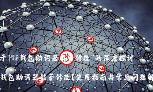关于“TP钱包助词器能否修改”的深度探讨

TP钱包助词器能否修改？使用指南与常见问题解答