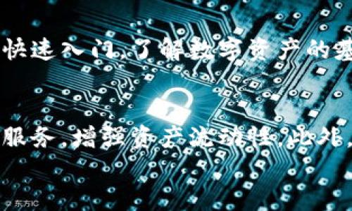 
tiaotiTP钱包是中心化的吗？深入解析与讨论/tiaoti

关键词
TP钱包, 中心化, 去中心化, 数字钱包/guanjianci

引言
在区块链和加密货币的迅猛发展中，各种数字钱包成为了用户管理资产、执行交易的重要工具。然而，伴随着各种钱包的出现，用户常常会对它们的性质产生疑问。TP钱包作为市场上流行的数字钱包之一，面临着关于其中心化与去中心化的讨论。那么，TP钱包到底是中心化的吗？本文将深入探讨TP钱包的特点、安全性以及其背后的技术架构，帮助用户更好地理解这一数字钱包。

什么是TP钱包？
TP钱包是一款专为加密资产管理而设计的数字钱包，支持多种区块链资产的存储与交易。在设计理念上，TP钱包致力于提供用户友好的界面和强大的功能，便于用户进行资产管理和交易。TP钱包具有多种特色功能，如交易所接口、资产跨链转移等，适合一般用户以及经验丰富的交易者。TP钱包不仅支持主流的加密货币，也支持许多小众山寨币，帮助用户在多样化的市场中进行交易。

中心化与去中心化的区别
在讨论TP钱包的性质之前，我们需要先理解中心化与去中心化的基本区别。中心化指的是一个系统或服务由某个中心节点控制，所有数据与交易都在该节点上进行处理与存储。中心化的特点包括方便、快速，容易管理，但也易于受到攻击或数据泄露。相对而言，去中心化则是通过区块链技术实现的，让所有节点共同参与记账与交易，没有任何单一实体完全控制。它的优点在于安全性高、透明性强，但操作复杂，可能需要更高的技术门槛。

TP钱包的运作机制
TP钱包的运作机制是其中心化与去中心化讨论的核心。TP钱包的资产管理和交易是如何进行的？它是否完全依赖于中心服务器？分析TP钱包的系统架构，能帮助我们更好地理解其中心化与去中心化的特性。
TP钱包通过引入多层架构，结合中心化与去中心化的优点。在这一架构中，用户的私钥生成和存储通常是在用户的设备上完成的，而不是在服务器上。这一特性显示出TP钱包的去中心化方面，使得用户能够拥有对自己资产的完全控制权。此外，TP钱包还通过与区块链网络直接交互，为用户提供了更为安全的交易过程。
但是，TP钱包在某些功能上可能仍然依赖于中心化服务。例如，用户在进行气泡交易、获取实时价格等功能时，TP钱包可能会向中心化数据源请求信息。这样的设计使得TP钱包在操作上保持了高效性，但也在一定程度上引入了中心化的风险。

TP钱包的安全性分析
安全性是选择数字钱包时用户最关心的因素之一。那么，TP钱包在安全性方面又表现如何？首先，TP钱包通过本地私钥管理，使得用户的数字资产不会完全依赖于第三方服务，这在一定程度上提高了安全性。其次，TP钱包采用了多层加密技术，保障用户的交易数据和个人信息不被窃取。尽管TP钱包的一些功能可能需要与中心化服务交互，但仍通过保护用户信息隐私的方式降低了这些风险。
然而，用户自身的安全意识同样至关重要。因为即使有再强大的技术保护，用户如果不定期更新密码、不使用二维验证码等方式，也可能导致自己的资产受到威胁。因此，建议用户在使用TP钱包时，务必要了解钱包的安全性措施，尤其是在使用公共Wi-Fi或不安全的网络环境时尽量避免进行交易。

去中心化钱包的发展趋势
随着区块链技术的不断发展，去中心化钱包的魅力日益显现。很多用户更倾向于使用去中心化的钱包，来避免中心化带来的风险。TP钱包作为一种相对中心化的数字钱包，面临着不断变化的市场环境。为了应对这一趋势，TP钱包也在不断其服务，逐步向去中心化方向发展。例如，TP钱包将可能通过引入去中心化交易所的接口或增加多链资产支持，提高用户的资产流动性与自主权。
尽管去中心化钱包在互联网金融中日益受到青睐，但中心化钱包也有其独特的优势，如易于使用、高效的交易速度等。因此，在未来可能会出现中心化与去中心化的数字钱包并存的市场趋势，用户可根据自身需求选择合适的钱包类型。

总结
TP钱包是一个在设计上结合中心化与去中心化特性的数字钱包。通过本地私钥管理，以及与中心化服务的灵活结合，TP钱包在安全性和用户体验之间找到了平衡。理解TP钱包的特点及未来发展，将有助于用户在不断变化的数字货币市场中做出更好的选择。

相关问题讨论

h41. TP钱包是否支持多币种？/h4
TP钱包的一个重要特点是支持多种数字资产的管理，包括主流的比特币、以太坊等，以及许多小众山寨币。这使得用户可以在一个钱包中集中管理不同币种，方便了资产的整合和交易。同时，TP钱包定期更新新币种的接入，也是为了满足用户多样化的需求。用户只需轻松点击几下，就能轻松添加和管理多种资产，提升了用户的体验与便捷性。

h42. TP钱包的备份与恢复机制是怎样的？/h4
备份与恢复机制对于任何数字钱包来说都是至关重要的。TP钱包提供了简便的备份和恢复功能。用户在首次创建钱包时，将获得一组助记词，务必妥善保管。用户可以在任何支持TP钱包的平台上，通过输入助记词来恢复自己的钱包及其资产。这一机制保护了用户在设备丢失或者损坏时的资金安全。此外，为了提升安全性，用户还应定期进行备份，并确保助记词存放在安全的地方。

h43. 如何提高使用TP钱包的安全性？/h4
为了提高TP钱包的安全性，用户可以采取以下几项措施：首先，确保使用强密码，避免使用简单的组合。其次，启用双重身份验证（2FA），为交易增添一层保护。此外，定期更新钱包版本，确保安全漏洞能够及时修复。同时，在进行交易时，注意网络安全，不在公共Wi-Fi等不安全的网络环境下进行交易。通过这些手段，用户能够线上资产安全得到保障。

h44. TP钱包是否适合新手使用？/h4
对于新手用户来说，TP钱包由于其用户友好的界面和较为简单的操作流程，相对适合入门使用。TP钱包的设计初衷即是为了降低用户使用门槛，让更多人能够参与到加密货币世界中。新手可以通过TP钱包快速入门，了解数字资产的基本操作，同时借助其丰富的教程和社区支持，逐步提升自己的使用技能与知识。

h45. TP钱包的未来发展方向是什么？/h4
TP钱包的未来发展方向可能会包括继续扩展其币种支持，强化去中心化特性，以及增强用户体验。随着去中心化金融（DeFi）的兴起，TP钱包有望集成更多去中心化应用，使用户可以在同一平台上进行各种服务，增强资产流动性。此外，TP钱包也可能探索跨链技术，提升不同区块链之间的交互性，以适应不断变化的市场需求与环境。 

总之，TP钱包作为数字币管理的工具，正面临着中心化与去中心化的挑战，需要平衡用户体验与安全性，在未来的发展中不断和进化。