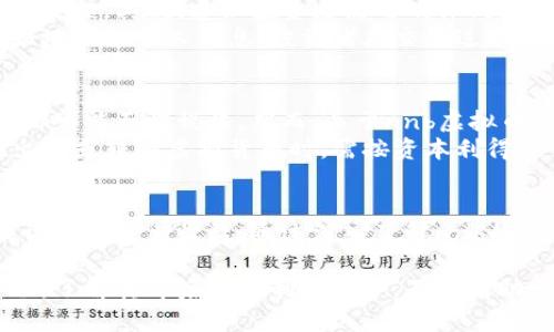   nnb虚拟币：探讨数字货币的未来与投资机会 / 
 guanjianci nnb虚拟币, 数字货币, 投资机会, 区块链技术 /guanjianci 

引言
随着区块链技术的不断发展，虚拟币作为这一技术的产物，逐渐走进了大众的视野，其中，nnb虚拟币因其独特的属性和潜在的投资机会，备受关注。在这篇文章中，我们将深入探讨nnb虚拟币的基本概念、技术背景、投资前景以及潜在的风险与挑战。

什么是nnb虚拟币？
nnn虚拟币是一种基于区块链技术的数字货币。与传统货币不同，nnb虚拟币不受特定国家或央行的控制，而是通过去中心化的方式运行，其交易记录保存在公共的区块链上，任何人都可以访问。在nnb虚拟币的世界中，交易的透明性和安全性是其主要优势之一。
nnb虚拟币的产生是为了实现更快速、更便宜的跨境支付，解决传统金融体系中的一些痛点，如高额的手续费、漫长的结算周期等。通过区块链技术，nnb可以在全球范围内提供几乎即时的交易体验，极大地提升了交易效率。

nnb虚拟币的技术背景
nnb虚拟币利用区块链技术，这是一个分散的公共账本，所有交易记录在这个账本上都能够被验证和追踪。区块链的去中心化特性使得网络中的每一个参与者都可以直接进行交易，而无需通过中心化的银行或金融机构。
此外，nnb虚拟币采用了复杂的加密算法，确保了交易的安全性和用户的隐私。每个用户在网络上都有一个唯一的地址，所有的交易都以加密方式进行，让恶意攻击者难以破解。此外，nnb还引入了智能合约技术，允许用户在特定条件下自动执行合约，进一步提高了操作的灵活性和安全性。

nnb虚拟币的投资机会
随着越来越多的人开始关注nnb虚拟币，投资者也看到了其中的潜在机会。首先，nnb虚拟币的交易市场尚在发展阶段，投资者有机会以相对较低的价格买入。许多早期投资者在此类币种上投资取得了丰厚的回报。
其次，虚拟货币的去中心化性质使得市场运作不易受到单一经济体的影响，这使得nnb等虚拟币可以在全球范围内获得广泛的接受度。越来越多的商家开始接受nnb作为支付手段，这为其未来的增长提供了保障。
最后，随着区块链技术的不断成熟，很多行业也开始探索如何将nnb虚拟币应用于实际场景，比如金融、物流、健康等，这些都为nnb的增值提供了可能的途径。

nnb虚拟币的投资风险
尽管nnb虚拟币的投资机会吸引了许多投资者，但仍然存在着诸多风险。首先，数字货币市场波动性极大，nnb的价格可能短时间内出现大幅波动，给投资者带来投资损失。这种波动往往与市场的供需关系、政策变化以及市场情绪相关联。
其次，由于市场缺乏监管，投资者面临着安全风险，包括黑客攻击和欺诈等。这意味着投资者需要学会如何保障自己的数字资产安全，增强自己的防范意识。
最后，许多虚拟币项目存在不透明和信息不对称的问题，投资者需要花费时间进行深入的市场调研，以了解项目的真实价值和开发团队的实力。未经过仔细分析和选择的投资，可能会导致财务损失。

关于nnb虚拟币的常见问题
问题一：nnb虚拟币如何进行购买和交易？
nnb虚拟币的购买和交易流程相对简单，但投资者需要遵循一些基本步骤。首先，投资者需要选择一个可靠的数字货币交易平台，注册账户并完成身份验证。在注册完成后，投资者可以通过银行转账、信用卡或其他数字货币的方式将资金充入账户。
接下来，投资者可以在平台上搜索nnb虚拟币的交易页面，查看当前的市场价格和交易量。根据自身的投资策略，投资者可以选择买入或卖出nnb虚拟币。交易完成后，投资者会在其账户中看到相应的nnb余额。为了保障资产安全，建议投资者将nnb虚拟币转移到自己的数字钱包中。

问题二：nnb虚拟币的市场前景如何？
nnb虚拟币的市场前景是许多投资者关注的焦点。一方面，随着区块链技术的普及和应用场景的扩展，nnb面临的市场需求不断增加。尤其是在跨境支付、合约管理、物联网等领域，nnb的应用潜力巨大的。
另一方面，由于各国政府对数字货币的监管政策可能会对nnb的市场前景造成影响，因此，投资者需要时刻关注政策动向。此外，市场上竞争激烈，许多新的虚拟币项目会出现，nnb需要保持技术创新和竞争力，才能实现持续增长。

问题三：如何判断nnb虚拟币的价值？
判断nnb虚拟币的价值是投资过程中至关重要的一步。目前，常用的判断标准包括技术背景、项目团队、市场需求、社区支持等。技术背景方面，nnb的区块链技术是否具备差异化和竞争力，是判断其价值的重要因素。
项目团队的专业背景和经验也会影响nnb的长期发展。投资者应该了解项目创始人的背景以及开发团队的实力。此外，市场对于nnb的需求是否强劲、社区是否活跃也是判断价值的重要参考指标。

问题四：nnb虚拟币的安全性如何保障？
保障nnb虚拟币的安全性需要采取多种措施。首先，选择一个安全可靠的交易所进行交易，确保交易所具备良好的声誉和用户反馈。其次，建议投资者使用硬件钱包或冷钱包来存储nnb，而不是将其保存在线上交易所。
此外，投资者还应定期更新并维护个人的安全措施，如设置强密码、启用双因素身份验证等，从而降低被攻击的风险。为了更好地保护个人信息，投资者在交易过程中应尽量避免分享敏感信息。

问题五：nnb虚拟币的税务问题如何处理？
nnb虚拟币的税务问题因国家和地区而异，投资者需要了解所在地区的税法规定。在一些国家，数字货币的交易、持有和使用都可能面临税收。然而，关于nnb虚拟币的税收政策尚在不断发展中，投资者应尽早咨询税务专家进行明确指导。
此外，投资者需保持良好的记录，包括交易时间、金额及收益情况，以便在报税时提供准确的信息。大多数国家要求投资者在出售或转换虚拟货币时，需按资本利得税计算收益。

总结
nnb虚拟币在数字货币迅速发展的背景下，展现出巨大的潜力与机会。但在这充满挑战的市场中，投资者需要保持警惕，合理评估风险与收益。通过深入了解nnb的技术、市场和法律环境，投资者才能做出更明智的决策，确保自身的投资安全与利益。

综合来看，nnb虚拟币作为新兴的金融资产，其发展与未来仍然充满不可预测性，各路资本的参与将进一步推动其市场化进程。了解其背后的机制及趋势，不仅有助于投资者抓住机遇，也能为整个数字货币生态的健康发展提供支持与保障。