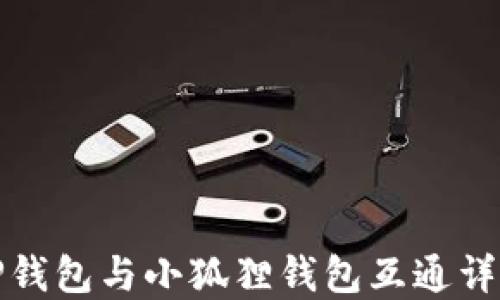 
TP钱包与小狐狸钱包互通详解