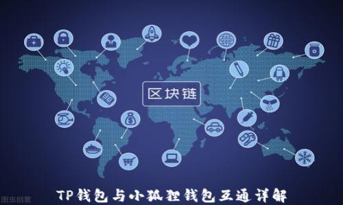 
TP钱包与小狐狸钱包互通详解