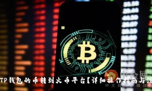 :
怎样将TP钱包的币转到火币平台？详细操作指南与注意事项