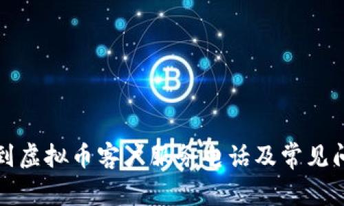 如何找到虚拟币客户服务电话及常见问题解答