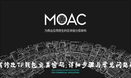如何修改TP钱包交易密码：详细步骤与常见问题解答