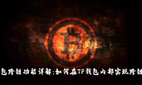 TP钱包跨链功能详解：如何在TP钱包内部实现跨链交易
