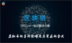 虚拟币的多种称呼及其背后的含义