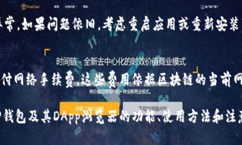    最新TP钱包DApp浏览器导航及使用指南  / 
 guanjianci  TP钱包, DApp浏览器, 钱包导航, 加密货币应用  /guanjianci 

什么是TP钱包？
TP钱包，或称TokenPocket，是一款多链数字钱包，用户可以使用该钱包管理多种加密资产及DApp应用。TP钱包支持以太坊、波场、EOS等多个区块链，用户可以在公链上安全交易、存储和管理数字资产。与传统的钱包不同，TP钱包不仅支持单一的货币类型，而是为用户提供了一站式的数字金融服务，包括资产管理、交易平台、DApp应用等。

TP钱包的功能特点
TP钱包有许多突出特点，使其在众多数字钱包中脱颖而出。首先，TP钱包具有社交功能，用户可以通过钱包内的社交平台进行资产分享和交易。其次，TP钱包提供强大的DApp浏览器，用户可以方便地访问和使用各种去中心化应用。同时，TP钱包支持硬件钱包的连接，确保用户资产的安全。此外，TP钱包还具备跨链转账功能，用户可以在不同链之间进行资产转移，满足多样化的需求。

TP钱包DApp浏览器的作用
DApp浏览器是TP钱包的一项重要功能，它使用户能够快速、便捷地访问去中心化应用。与传统应用商店不同，DApp浏览器允许用户直接与区块链交互，参与各种去中心化金融（DeFi）、游戏及NFT市场等。通过DApp浏览器，用户可以轻松浏览到最新的应用项目，并能够直接在钱包中完成相关操作，如投注、交易或资产管理。

如何访问TP钱包DApp浏览器？
访问TP钱包DApp浏览器非常简单。用户只需下载并安装TP钱包应用程序，然后打开应用。在主界面上，用户可以看到“DApp”选项，点击进入即可访问DApp浏览器。在DApp浏览器中，用户可以看到多个分类，包括游戏、金融、工具等，用户可以根据自己的需求选择合适的DApp进行使用。

如何使用TP钱包DApp浏览器？
使用TP钱包DApp浏览器的步骤如下：
ol
    li首先，确保你已经安装了TP钱包，并注册了钱包账户。如果你是新用户，需要完成身份验证和钱包创建。/li
    li打开TP钱包应用，导航到DApp选项，点击进入DApp浏览器。/li
    li在DApp浏览器中，你可以根据热门或分类项，寻找你感兴趣的应用。同时，你也可以通过搜索功能，直接输入DApp的名称进行查找。/li
    li选择你想要使用的DApp后，点击进入。系统会提示你进行授权和确认，确保所有操作的安全。/li
    li根据DApp的要求，进行相应的操作，比如输入金额、选择资产等，确认后便可完成操作。/li
/ol

TP钱包DApp浏览器中的热门DApp推荐
在TP钱包的DApp浏览器中，有众多热门应用值得推荐。例如：
ul
    listrong去中心化交易所（DEX）：/strong如Uniswap、SushiSwap等，这些平台允许用户直接交易各种ERC20代币。/li
    listrongDeFi平台：/strong如Aave、Compound等，用户可以将自己的资产存入这些平台，获取收益。/li
    listrongNFT市场：/strong如OpenSea、Rarible等，用户可以在这些平台上购买、出售和展示数字艺术品。/li
    listrong区块链游戏：/strong如Axie Infinity、CryptoKitties等，用户可以通过玩游戏赚取加密资产。/li
/ul

使用TP钱包DApp浏览器的安全注意事项
虽然TP钱包DApp浏览器的方便性无与伦比，但用户在使用时也需要注意一些安全事项：
ul
    li确保从官方渠道获取TP钱包应用，避免下载不明来源的软件。/li
    li定期备份钱包助记词，以防丢失访问权限。/li
    li使用双重身份验证（2FA）来增加账号的安全性。/li
    li在与DApp交互时，仔细阅读提示和授权请求，确保不误操作。/li
/ul

有关TP钱包DApp浏览器的常见问题

1. TP钱包DApp浏览器如何保证我的资产安全？
TP钱包拥有多种安全机制来保护用户的资产。首先，用户的私钥不会被托管在中心化服务器中，而是存储在用户设备本地。在使用DApp时，TP钱包会要求用户确认所有交易操作，从而避免恶意交易。此外，TP钱包支持硬件钱包的连接，在处理大额资产时，用户可以通过硬件钱包来增强安全性。定期更新钱包软件也是确保安全的重要措施，以便修复潜在的漏洞。

2. DApp浏览器中有哪些常见的功能操作？
在DApp浏览器中，用户可以执行多种功能操作，包括资产交易、质押、借贷、NFT购买、加密游戏等。每个DApp的具体功能有所不同。例如，在去中心化交易所中，用户可以指定交易对，设置滑点，批量交易等；而在DeFi平台上，用户可以选择流动性池进行质押或借贷；在NFT市场中，用户可以直接搜索想要购买的数字艺术，参与拍卖。简单而直观的操作界面便于各类用户进行正常使用。

3. 如何选择合适的DApp？
选择合适的DApp需要综合考虑几个方面。首先，用户可以查看DApp的评分和评论，了解其受欢迎程度和用户反馈。其次，分析DApp的安全性，如是否经过审计、开发团队的背景等。第三，用户的需求也是选择DApp的关键，确保所选的DApp能够满足自身的功能需求。同时，建议多尝试几款DApp，找到最适合自己的那一款。

4. 如何解决访问DApp时的故障？
访问DApp时可能遇到各种故障，例如加载缓慢、无法连接等。首先，检查网络连接，确保Wi-Fi或移动数据稳定。其次，尝试清除TP钱包的缓存数据，有时缓存会导致应用异常。如果问题依旧，考虑重启应用或重新安装，同时查看TP钱包的官方网站或社区，确认是否有其他用户报告了相似的问题。此外，及时更新应用至最新版本，有助于避免已知问题的影响。

5. 使用TP钱包DApp浏览器的成本如何？
使用TP钱包DApp浏览器的成本主要与用户的交易行为相关。大多数去中心化应用（如DEX、DeFi等）的使用是免费的，但用户在进行交易或与区块链交互时，可能需要支付网络手续费。这些费用依据区块链的当前网络拥堵程度及使用的具体DApp而变化，因此用户在进行大额交易时，应考虑到相应的手续费。同时，一些平台还可能会有平台币的使用要求，用户需留意这些额外成本。

总结来说，TP钱包DApp浏览器是一个强大而便捷的工具，能够满足用户对数字资产管理及去中心化应用的丰富需求。希望通过以上的内容，能够帮助用户更好地理解TP钱包及其DApp浏览器的功能、使用方法和注意事项，从而提高用户的数字资产管理效率与安全性。