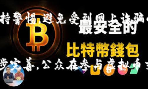   盐城警方查获网络虚拟币，打击网络犯罪新动向 / 
 guanjianci 盐城, 警方, 虚拟币, 网络犯罪 /guanjianci 

引言
近年来，随着数字货币的迅猛发展和网络技术的不断进步，虚拟币的使用和交易日益普及。然而，由于其匿名性、去中心化等特点，虚拟币也成为了各种网络犯罪的温床。盐城市警方近期展开了一系列针对网络虚拟币的专项打击行动，查获大量非法虚拟币，进一步维护了社会安全和网络秩序。

盐城警方查货虚拟币的背景
盐城市在近年来经济发展的过程中，网络犯罪问题逐渐突显。虚拟币的膨胀使得大量不法分子利用其进行诈骗、洗钱等违法活动，给社会和经济带来了巨大损害。为了打击这些违法行为，盐城警方决定开展一系列专项行动，重点查处与虚拟币相关的案件。

盐城警方的查货行动
盐城警方的查货行动主要分为几个步骤。首先，他们通过对网络交易行为的监测，发现了一些可疑的虚拟币交易平台和账户。警方通过分析交易数据和资金流向，锁定了相关嫌疑人。接着，警方组织了多部门联合行动，对涉嫌洗钱和网络诈骗的交易进行现场查扣。最终，盐城警方成功查获了大量的虚拟币和相关工具。

虚拟币与网络犯罪的关系
虚拟币的特性导致了其在网络犯罪中被广泛应用。例如，匿名交易让犯罪分子很难被追踪，去中心化则使得交易不受国家或地区的监管。这些特点使得虚拟币成为了不法分子进行诈骗、洗钱、贩毒等犯罪活动的首选工具。盐城警方的行动是国家对抗网络犯罪的重要举措之一，旨在恢复社会秩序和保护民众的合法权益。

查货虚拟币的法律法规
在打击虚拟币相关犯罪的过程中，盐城警方还依据国家相关法律法规，比如《中华人民共和国刑法》和《网络安全法》，进行了全面的法律解读和适用。警方强调，在打击虚拟币犯罪时，务必要遵循合法程序，保护涉案人员的合法权益。

网络虚拟币的未来趋势
未来，网络虚拟币将继续蓬勃发展。随着技术的进步，虚拟币的使用场景将更加广泛，但随之而来的也会是更多的法规和监管政策的出台。盐城警方表示，将持续关注虚拟币的动态发展，及时采取措施应对新型网络犯罪。

相关问题1：盐城警方为何要重点打击虚拟币犯罪？
本金在于保护公众利益和维护社会治安。虚拟币的匿名特性使得不法分子利用其进行各种违法行为，给社会带来了较大的隐患。盐城警方意识到这种趋势后，决定对虚拟币相关的犯罪进行集中打击，以震慑潜在犯罪分子，保障市民的合法权益。

相关问题2：警方查获的虚拟币是怎样的？
盐城警方查获的虚拟币种类繁多，包括比特币、以太坊等知名虚拟币以及一些不太知名的山寨币。这些虚拟币通常存储在特定的数字钱包中，通过网络转账实现交易。警方在查获过程中，不仅追回了具体的虚拟币，还对相关的交易记录进行了追踪，以便进一步调查。

相关问题3：打击虚拟币犯罪的主要难点是什么？
打击虚拟币犯罪的主要难点在于虚拟币的匿名性和去中心化特性。这使得很多时候，警方很难追踪到犯罪嫌疑人的真实身份。此外，虚拟币交易的快速性和隐蔽性也为警方的调查带来了不小的挑战。因此，在查处此类案件时，警方通常需要依靠技术手段和多部门合作来搜集证据。

相关问题4：虚拟币交易是否总是违法的？
虚拟币交易并不一定都是违法的，许多国家和地区已开始对合规的虚拟币交易进行监管。合法的交易往往经过相关注册和许可，同时也遵循反洗钱和其他金融监管政策。用户在进行虚拟币交易时，应当了解相关法律法规，确保所参与的交易是合法的。

相关问题5：怎样保障自己在虚拟币交易中的安全？
为了保障自己在虚拟币交易中的安全，用户应采取一系列预防措施。首先，要选择合法的交易平台，避免使用不明来源的交易所。其次，用户需要保持警惕，避免受到网上诈骗的诱惑，时刻识别可疑的投资项目信息。此外，对于投资虚拟币的决策，要多做研究和咨询，确保投资的合理性与安全性。

总结
盐城警方查获虚拟币的行动不仅是维护社会治安的重要措施，也是对网络犯罪的一次有力打击。随着虚拟币的不断发展，相关的法律法规也在逐步完善。公众在参与虚拟币交易时应保持警惕，确保自身的合法权益不受侵害。同时，警方与公众的合作，也将为打击网络犯罪贡献更大的力量。