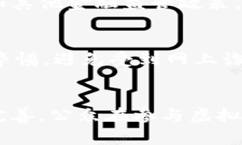   盐城警方查获网络虚拟币，打击网络犯罪新动向 / 
 guanjianci 盐城, 警方, 虚拟币, 网络犯罪 /guanjianci 

引言
近年来，随着数字货币的迅猛发展和网络技术的不断进步，虚拟币的使用和交易日益普及。然而，由于其匿名性、去中心化等特点，虚拟币也成为了各种网络犯罪的温床。盐城市警方近期展开了一系列针对网络虚拟币的专项打击行动，查获大量非法虚拟币，进一步维护了社会安全和网络秩序。

盐城警方查货虚拟币的背景
盐城市在近年来经济发展的过程中，网络犯罪问题逐渐突显。虚拟币的膨胀使得大量不法分子利用其进行诈骗、洗钱等违法活动，给社会和经济带来了巨大损害。为了打击这些违法行为，盐城警方决定开展一系列专项行动，重点查处与虚拟币相关的案件。

盐城警方的查货行动
盐城警方的查货行动主要分为几个步骤。首先，他们通过对网络交易行为的监测，发现了一些可疑的虚拟币交易平台和账户。警方通过分析交易数据和资金流向，锁定了相关嫌疑人。接着，警方组织了多部门联合行动，对涉嫌洗钱和网络诈骗的交易进行现场查扣。最终，盐城警方成功查获了大量的虚拟币和相关工具。

虚拟币与网络犯罪的关系
虚拟币的特性导致了其在网络犯罪中被广泛应用。例如，匿名交易让犯罪分子很难被追踪，去中心化则使得交易不受国家或地区的监管。这些特点使得虚拟币成为了不法分子进行诈骗、洗钱、贩毒等犯罪活动的首选工具。盐城警方的行动是国家对抗网络犯罪的重要举措之一，旨在恢复社会秩序和保护民众的合法权益。

查货虚拟币的法律法规
在打击虚拟币相关犯罪的过程中，盐城警方还依据国家相关法律法规，比如《中华人民共和国刑法》和《网络安全法》，进行了全面的法律解读和适用。警方强调，在打击虚拟币犯罪时，务必要遵循合法程序，保护涉案人员的合法权益。

网络虚拟币的未来趋势
未来，网络虚拟币将继续蓬勃发展。随着技术的进步，虚拟币的使用场景将更加广泛，但随之而来的也会是更多的法规和监管政策的出台。盐城警方表示，将持续关注虚拟币的动态发展，及时采取措施应对新型网络犯罪。

相关问题1：盐城警方为何要重点打击虚拟币犯罪？
本金在于保护公众利益和维护社会治安。虚拟币的匿名特性使得不法分子利用其进行各种违法行为，给社会带来了较大的隐患。盐城警方意识到这种趋势后，决定对虚拟币相关的犯罪进行集中打击，以震慑潜在犯罪分子，保障市民的合法权益。

相关问题2：警方查获的虚拟币是怎样的？
盐城警方查获的虚拟币种类繁多，包括比特币、以太坊等知名虚拟币以及一些不太知名的山寨币。这些虚拟币通常存储在特定的数字钱包中，通过网络转账实现交易。警方在查获过程中，不仅追回了具体的虚拟币，还对相关的交易记录进行了追踪，以便进一步调查。

相关问题3：打击虚拟币犯罪的主要难点是什么？
打击虚拟币犯罪的主要难点在于虚拟币的匿名性和去中心化特性。这使得很多时候，警方很难追踪到犯罪嫌疑人的真实身份。此外，虚拟币交易的快速性和隐蔽性也为警方的调查带来了不小的挑战。因此，在查处此类案件时，警方通常需要依靠技术手段和多部门合作来搜集证据。

相关问题4：虚拟币交易是否总是违法的？
虚拟币交易并不一定都是违法的，许多国家和地区已开始对合规的虚拟币交易进行监管。合法的交易往往经过相关注册和许可，同时也遵循反洗钱和其他金融监管政策。用户在进行虚拟币交易时，应当了解相关法律法规，确保所参与的交易是合法的。

相关问题5：怎样保障自己在虚拟币交易中的安全？
为了保障自己在虚拟币交易中的安全，用户应采取一系列预防措施。首先，要选择合法的交易平台，避免使用不明来源的交易所。其次，用户需要保持警惕，避免受到网上诈骗的诱惑，时刻识别可疑的投资项目信息。此外，对于投资虚拟币的决策，要多做研究和咨询，确保投资的合理性与安全性。

总结
盐城警方查获虚拟币的行动不仅是维护社会治安的重要措施，也是对网络犯罪的一次有力打击。随着虚拟币的不断发展，相关的法律法规也在逐步完善。公众在参与虚拟币交易时应保持警惕，确保自身的合法权益不受侵害。同时，警方与公众的合作，也将为打击网络犯罪贡献更大的力量。