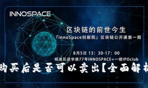 TP钱包新币购买后是否可以卖出？全面解析与操作指南